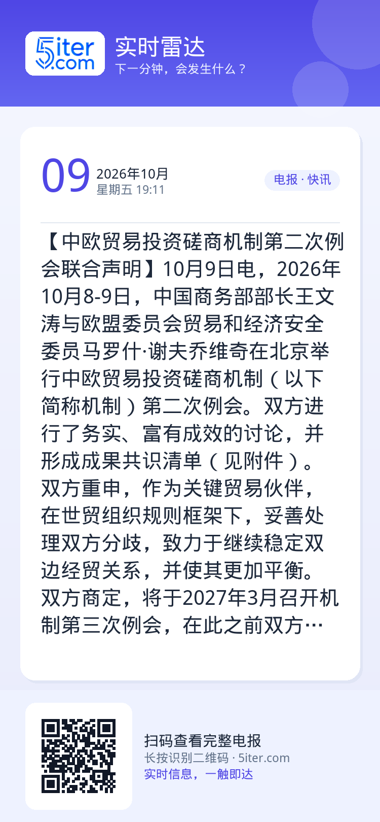 【中欧贸易投资磋商机制第二次例会联合声明】10月9日电，2026年10月8-9日，中国商务部部长王文涛与欧盟委员会贸易和