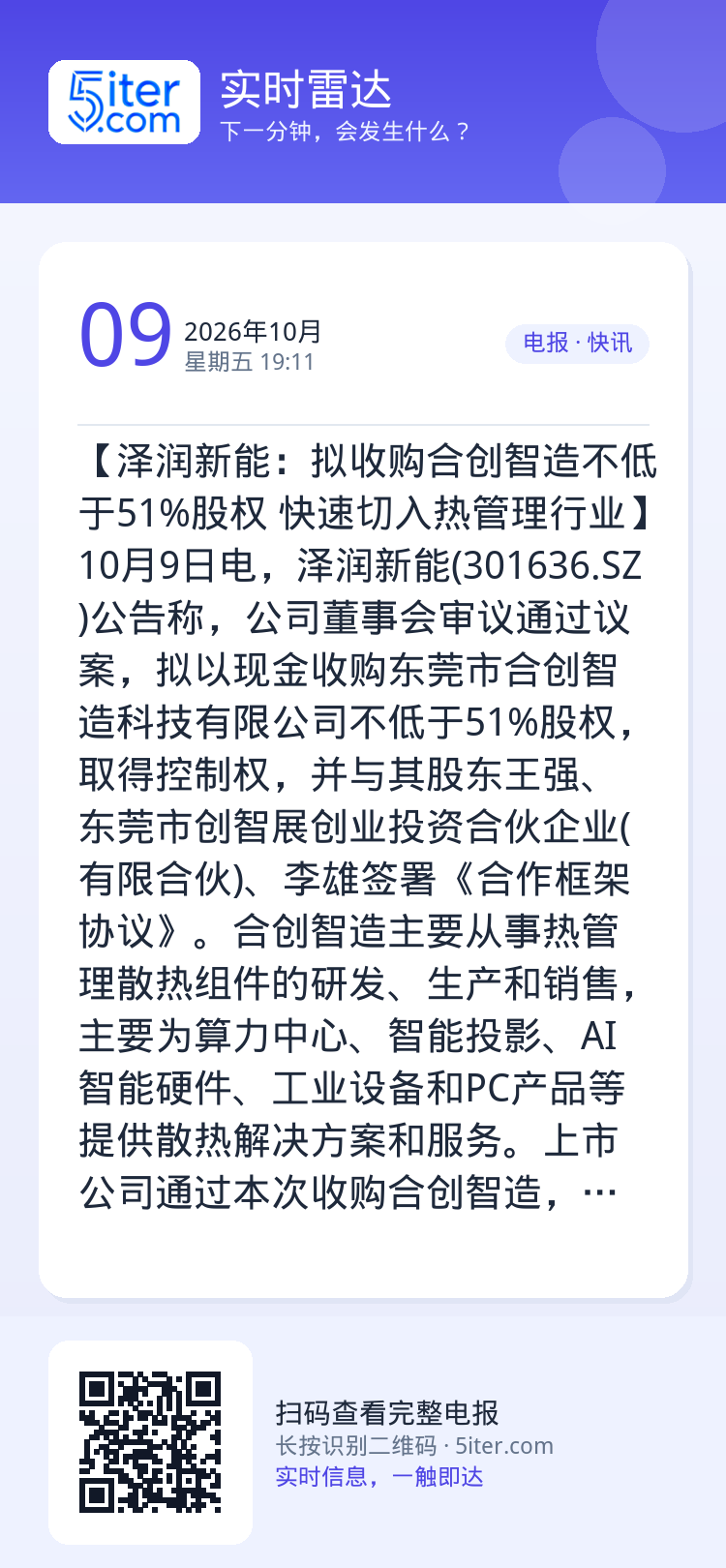 【泽润新能：拟收购合创智造不低于51%股权 快速切入热管理行业】10月9日电，泽润新能(301636.SZ)公告称，公司