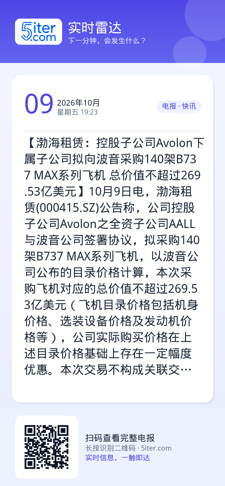 【渤海租赁：控股子公司Avolon下属子公司拟向波音采购140架B737 MAX系列飞机 总价值不超过269.53亿美元