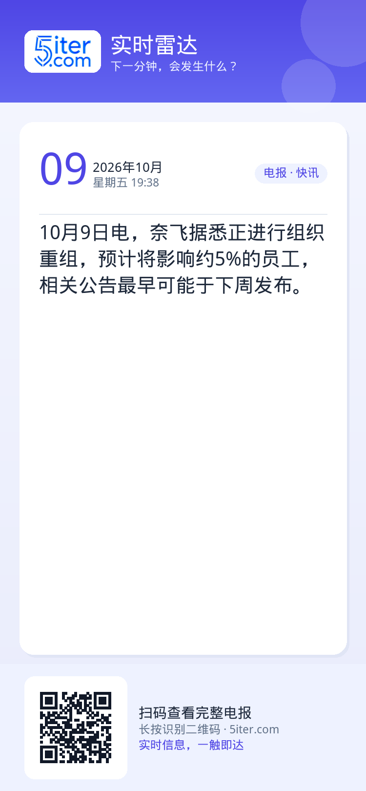 10月9日电，奈飞据悉正进行组织重组，预计将影响约5%的员工，相关公告最早可能于下周发布。