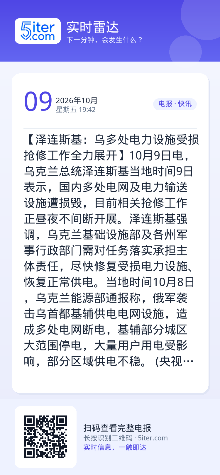 【泽连斯基：乌多处电力设施受损 抢修工作全力展开】10月9日电，乌克兰总统泽连斯基当地时间9日表示，国内多处电网及电力输