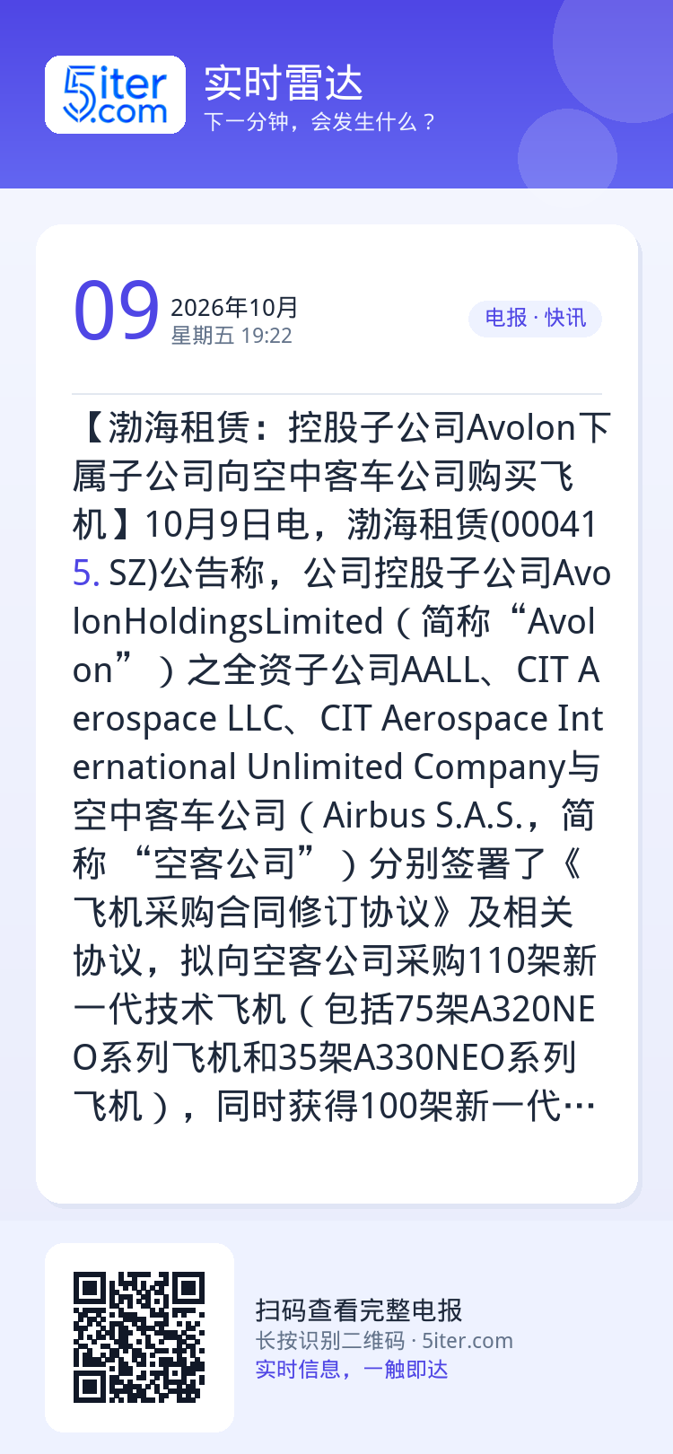 【渤海租赁：控股子公司Avolon下属子公司向空中客车公司购买飞机】10月9日电，渤海租赁(000415.SZ)公告称，