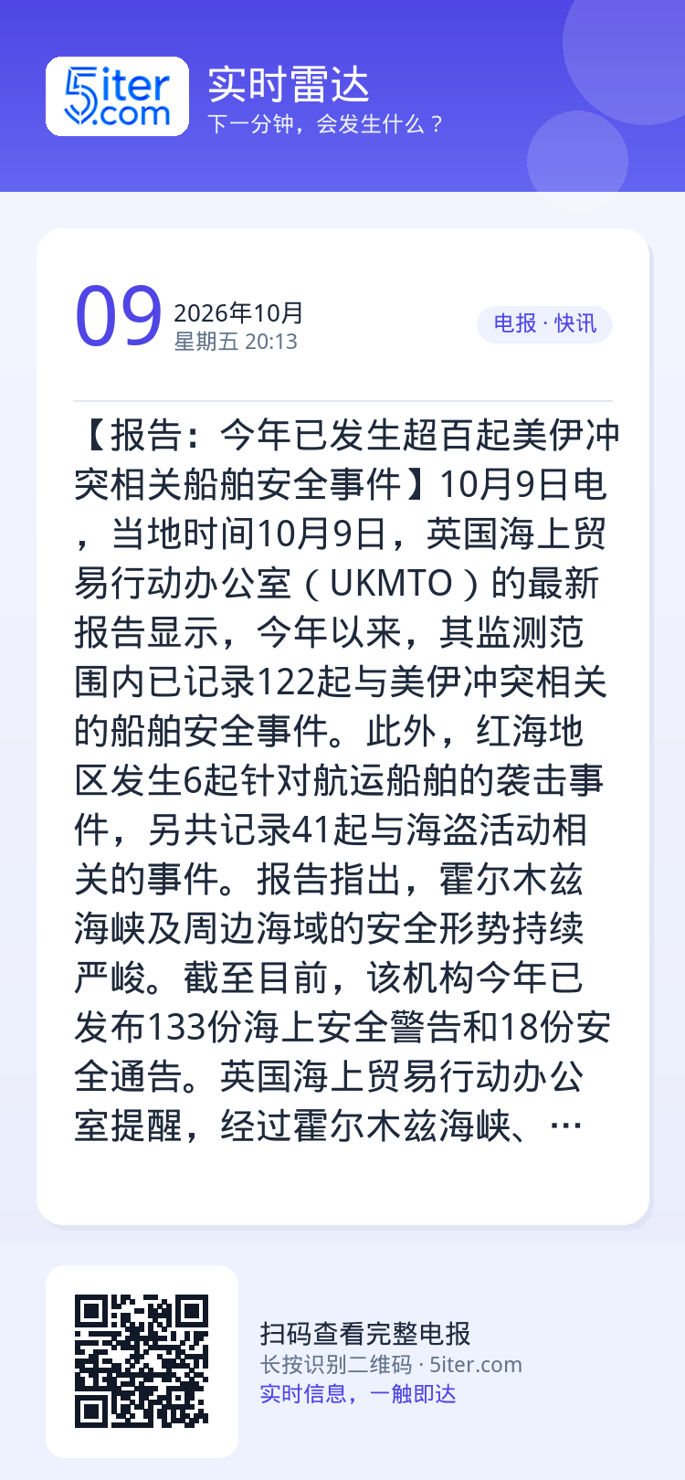 【报告：今年已发生超百起美伊冲突相关船舶安全事件】10月9日电，当地时间10月9日，英国海上贸易行动办公室（UKMTO）