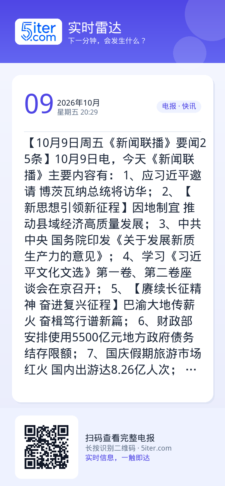 【10月9日周五《新闻联播》要闻25条】10月9日电，今天《新闻联播》主要内容有：
1、应习近平邀请 博茨瓦纳总统将访华