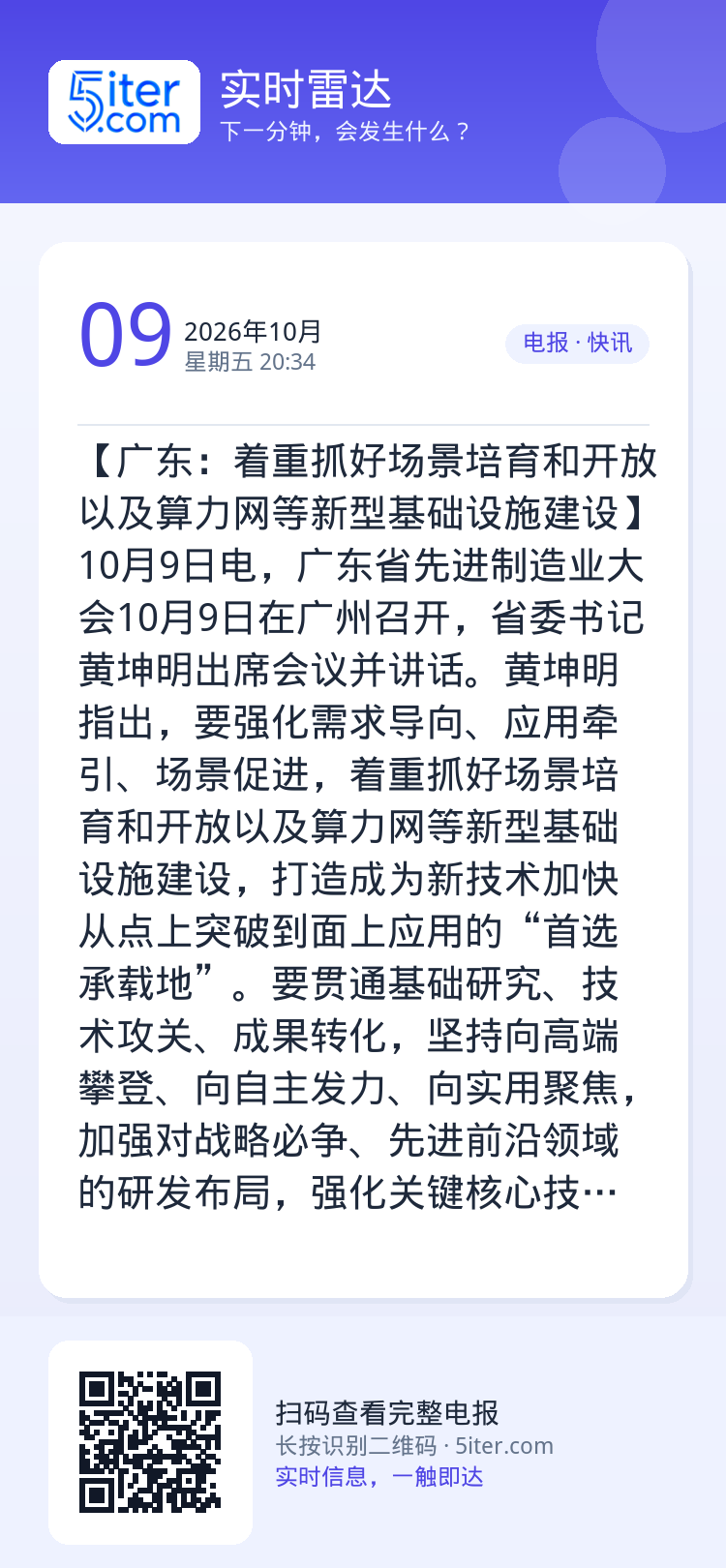 【广东：着重抓好场景培育和开放以及算力网等新型基础设施建设】10月9日电，广东省先进制造业大会10月9日在广州召开，省委