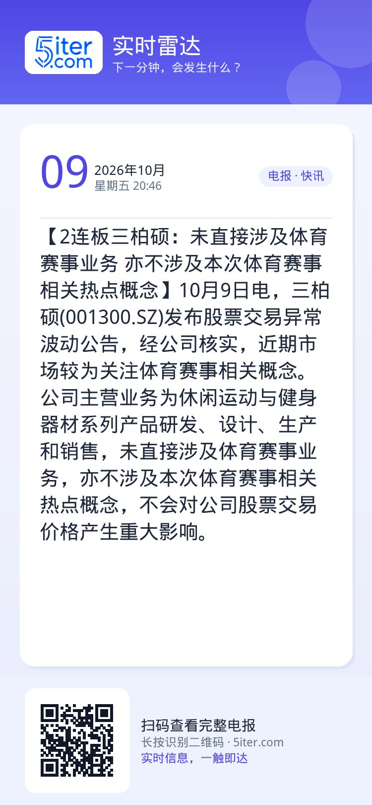 【2连板三柏硕：未直接涉及体育赛事业务 亦不涉及本次体育赛事相关热点概念】10月9日电，三柏硕(001300.SZ)发布