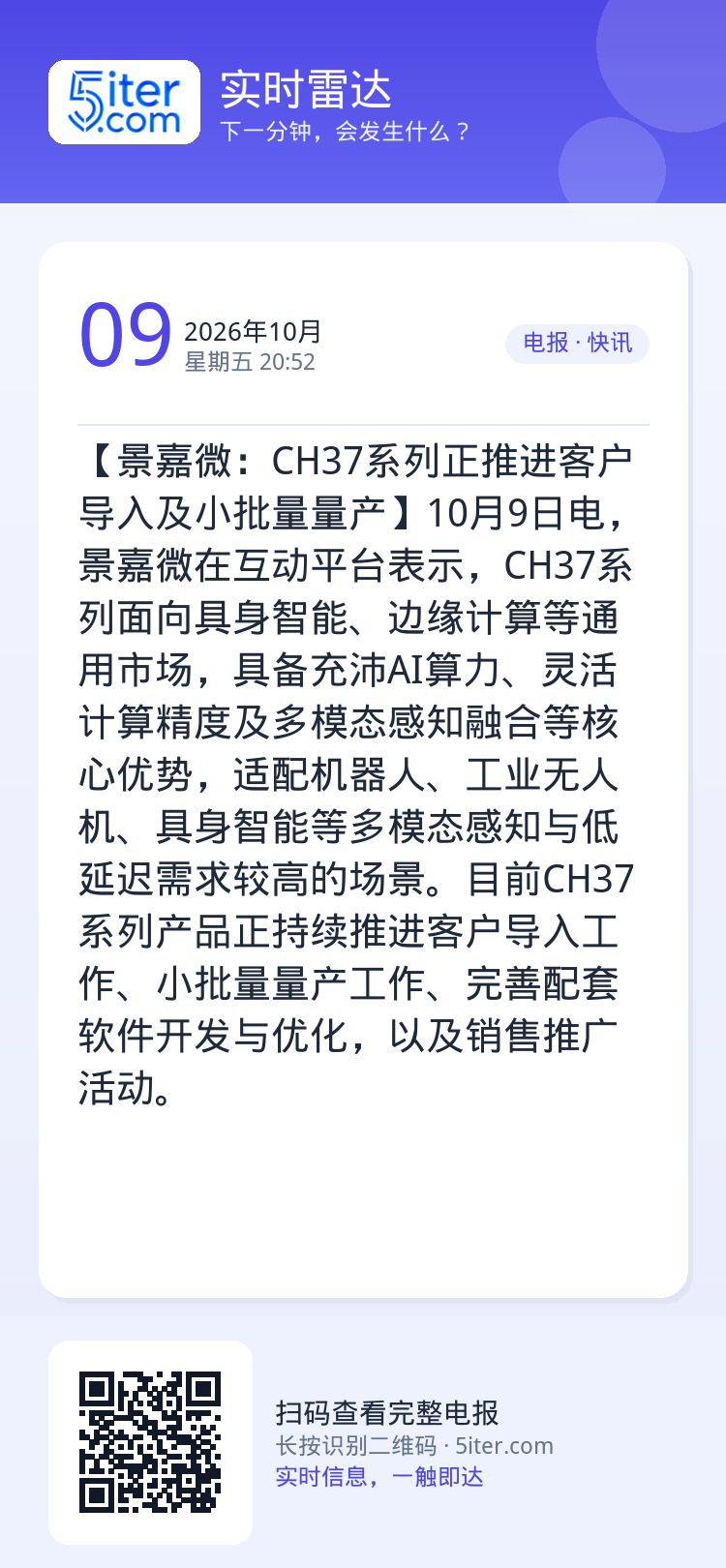 【景嘉微：CH37系列正推进客户导入及小批量量产】10月9日电，景嘉微在互动平台表示，CH37系列面向具身智能、边缘计算