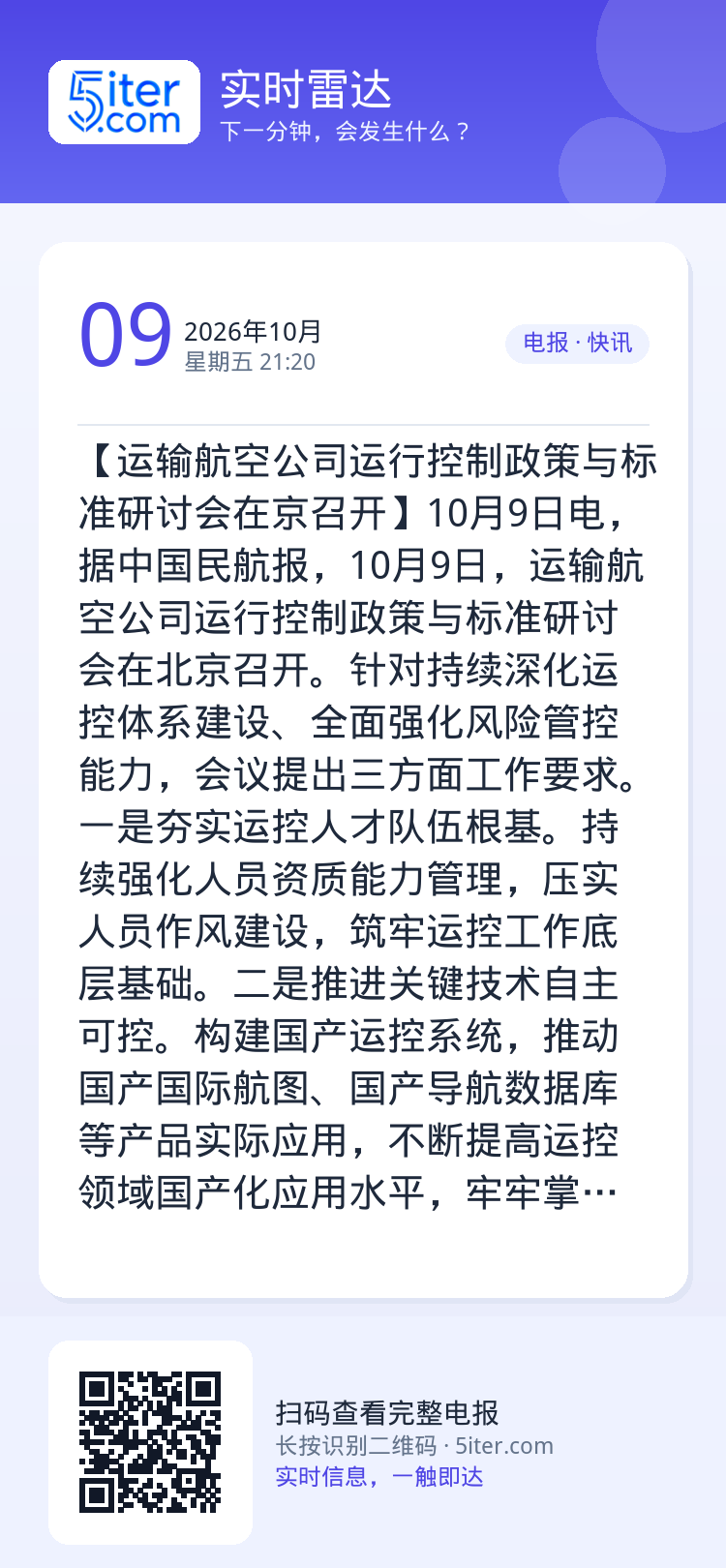【运输航空公司运行控制政策与标准研讨会在京召开】10月9日电，据中国民航报，10月9日，运输航空公司运行控制政策与标准研