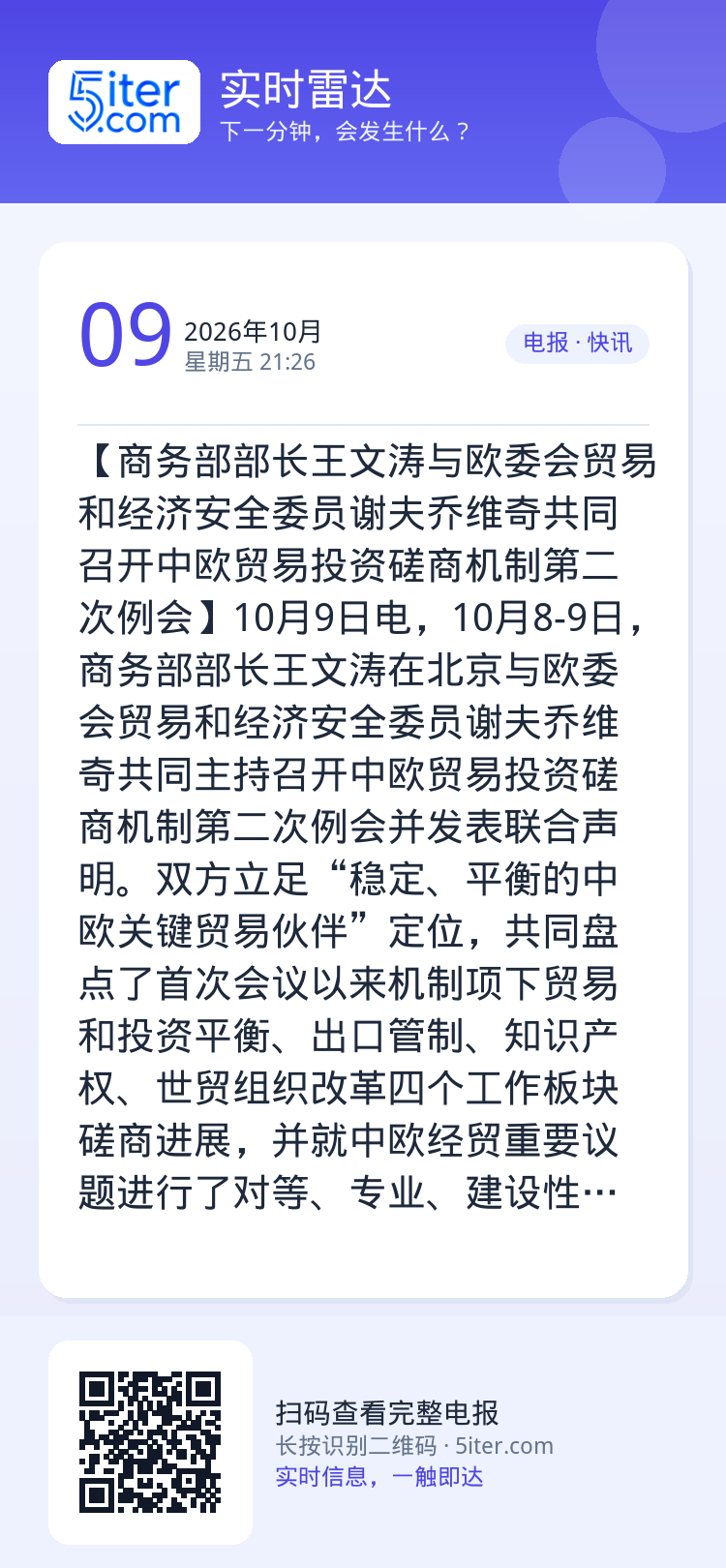 【商务部部长王文涛与欧委会贸易和经济安全委员谢夫乔维奇共同召开中欧贸易投资磋商机制第二次例会】10月9日电，10月8-9