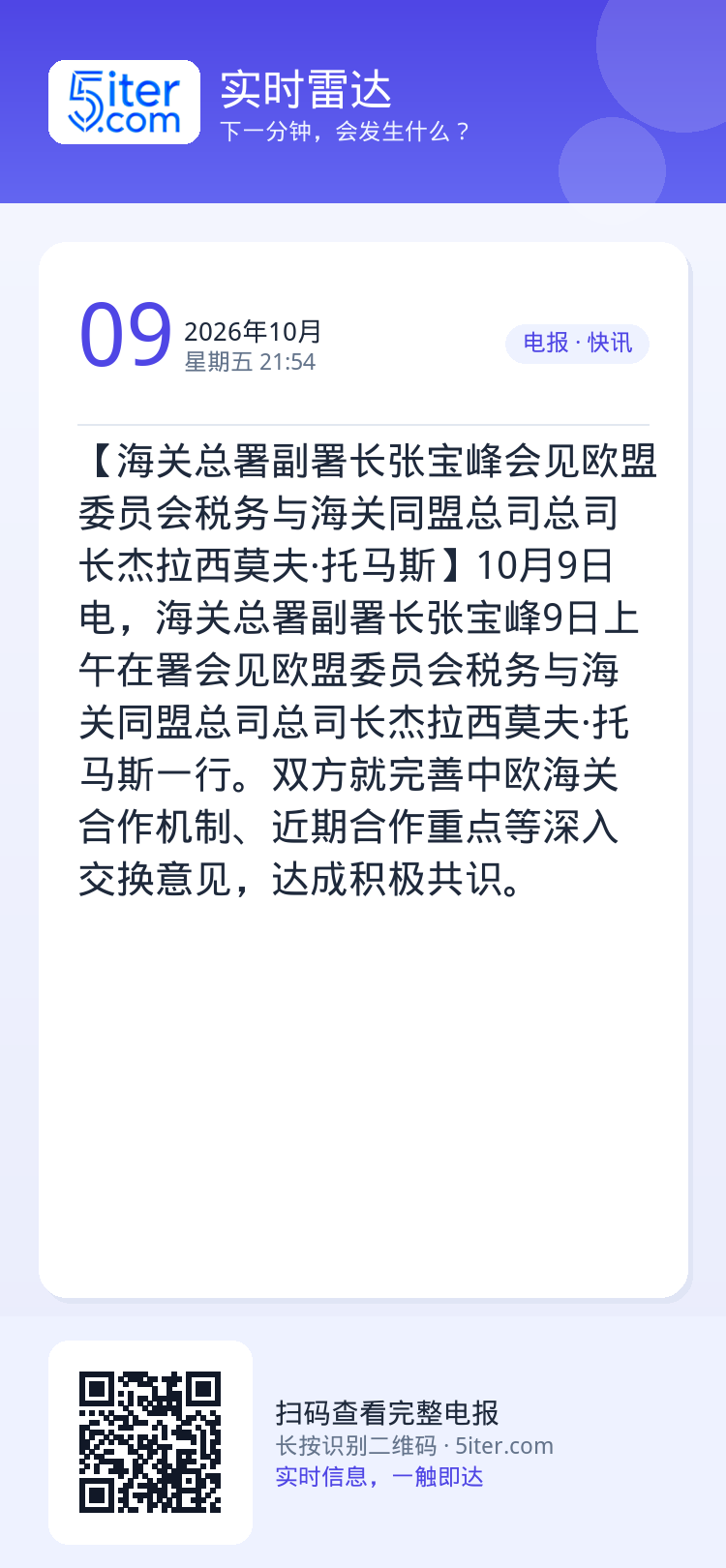 【海关总署副署长张宝峰会见欧盟委员会税务与海关同盟总司总司长杰拉西莫夫·托马斯】10月9日电，海关总署副署长张宝峰9日上