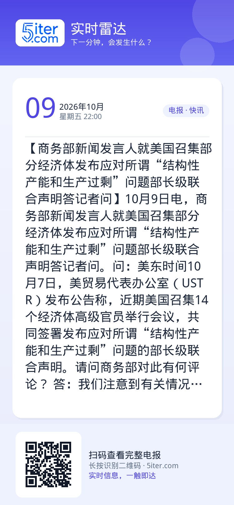 【商务部新闻发言人就美国召集部分经济体发布应对所谓“结构性产能和生产过剩”问题部长级联合声明答记者问】10月9日电，商务