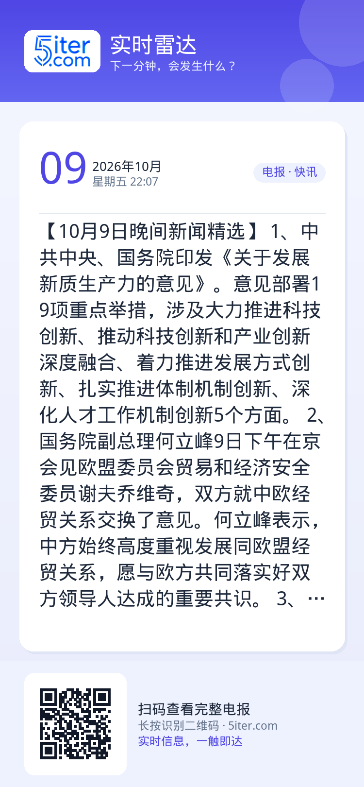 【10月9日晚间新闻精选】
1、中共中央、国务院印发《关于发展新质生产力的意见》。意见部署19项重点举措，涉及大力推进科