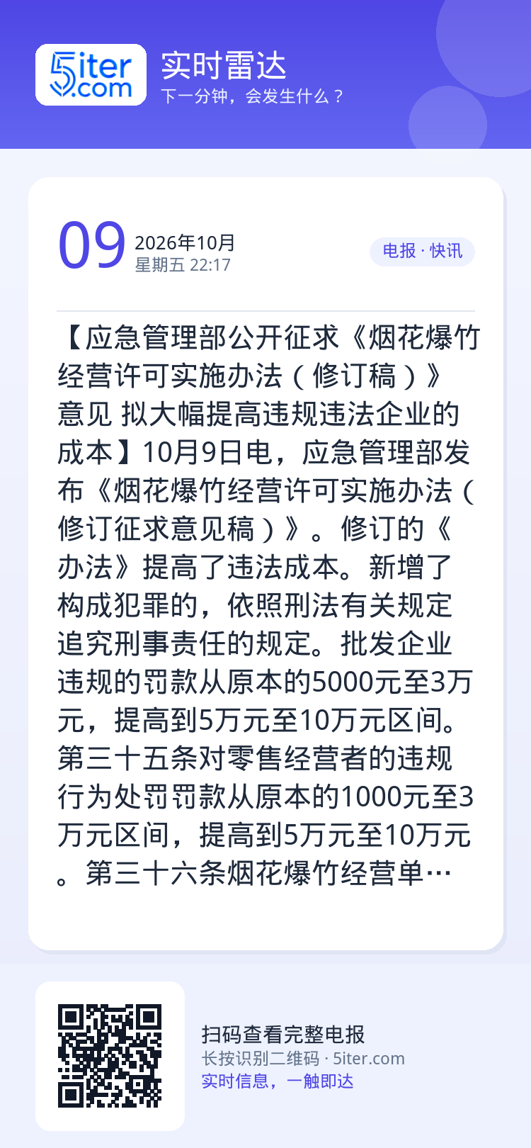 【应急管理部公开征求《烟花爆竹经营许可实施办法（修订稿）》意见 拟大幅提高违规违法企业的成本】10月9日电，应急管理部发