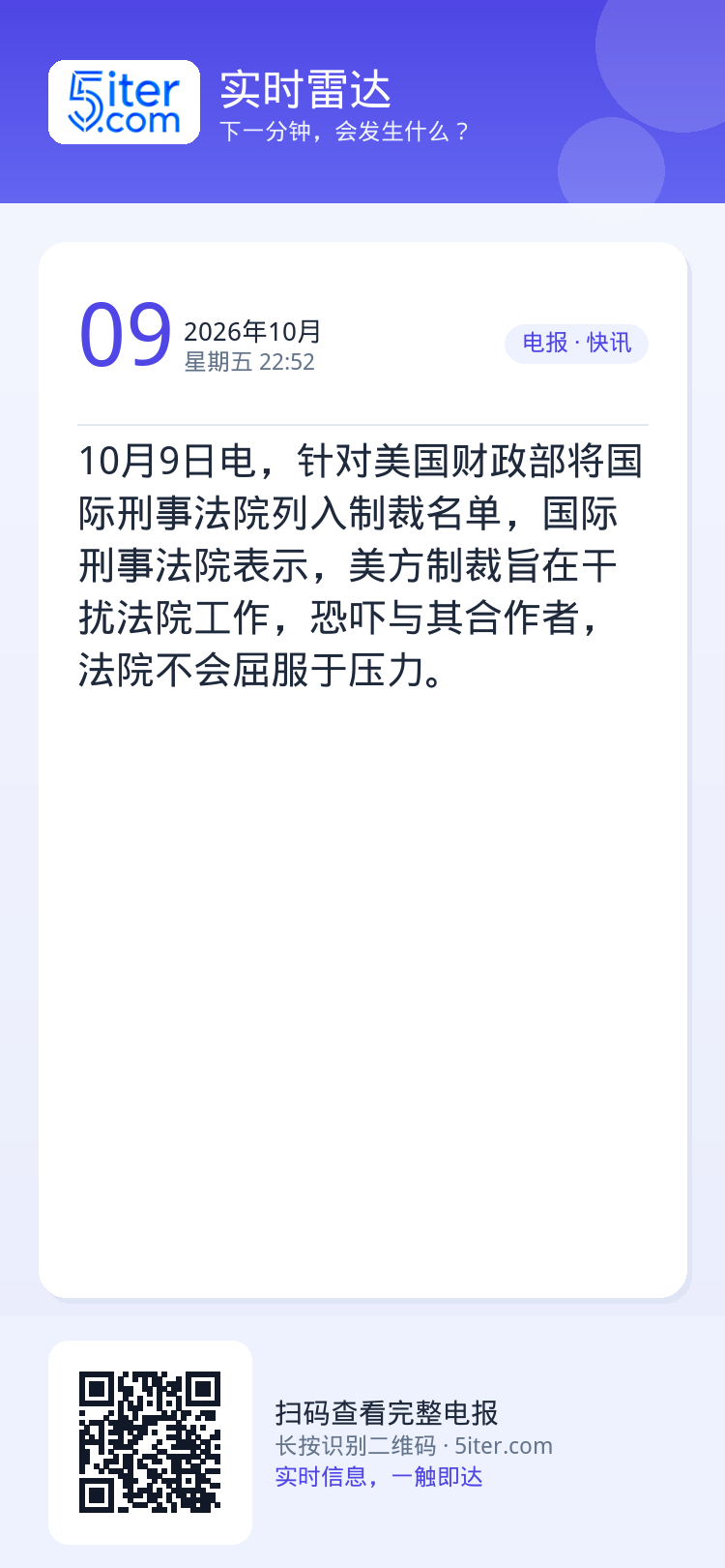 10月9日电，针对美国财政部将国际刑事法院列入制裁名单，国际刑事法院表示，美方制裁旨在干扰法院工作，恐吓与其合作者，法院