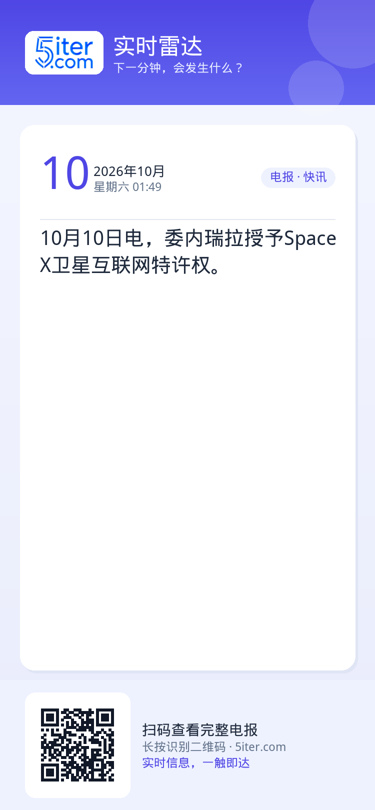 10月10日电，委内瑞拉授予SpaceX卫星互联网特许权。