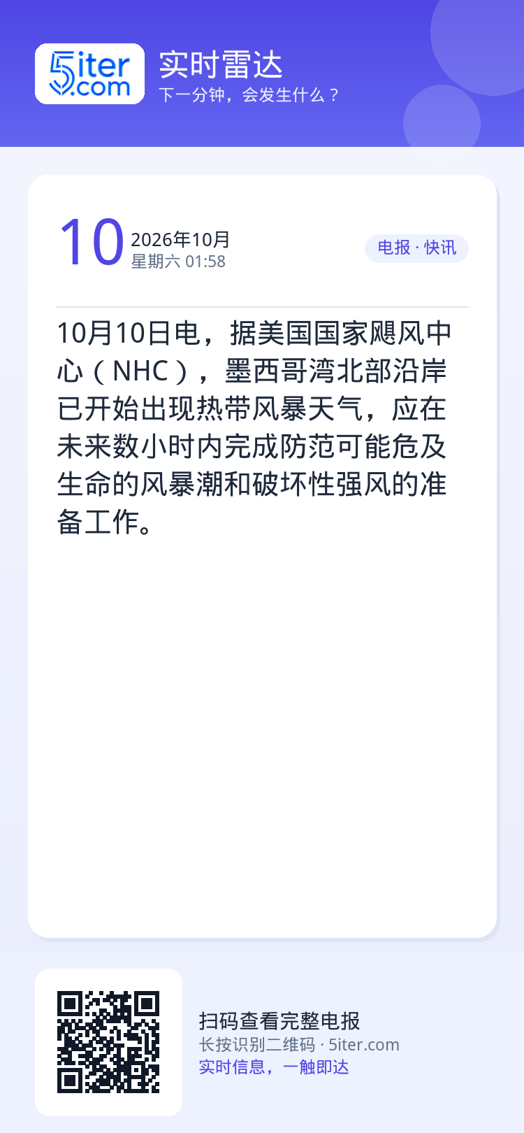 10月10日电，据美国国家飓风中心（NHC），墨西哥湾北部沿岸已开始出现热带风暴天气，应在未来数小时内完成防范可能危及生