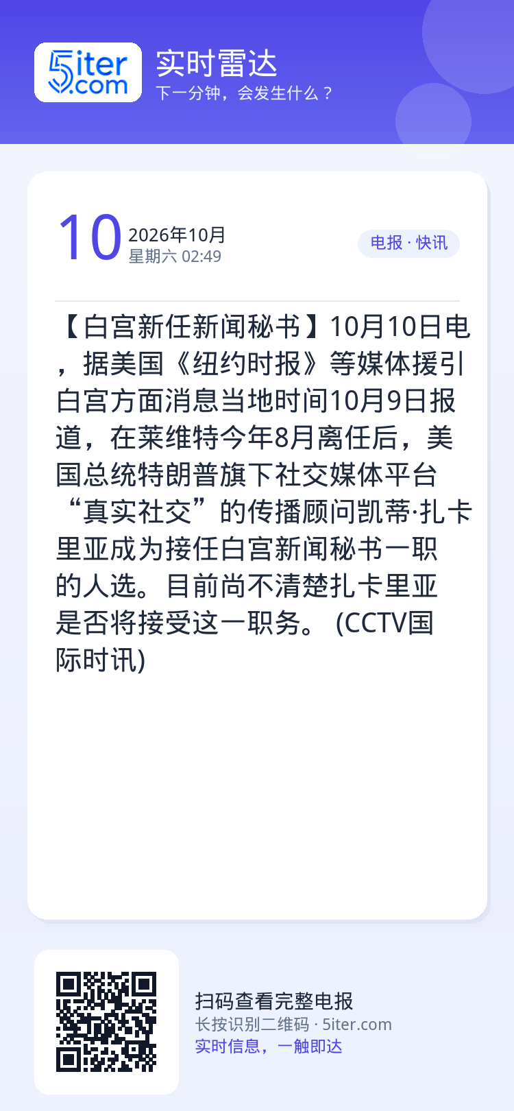 【白宫新任新闻秘书】10月10日电，据美国《纽约时报》等媒体援引白宫方面消息当地时间10月9日报道，在莱维特今年8月离任