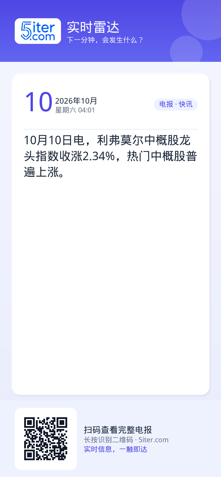 10月10日电，利弗莫尔中概股龙头指数收涨2.34%，热门中概股普遍上涨。