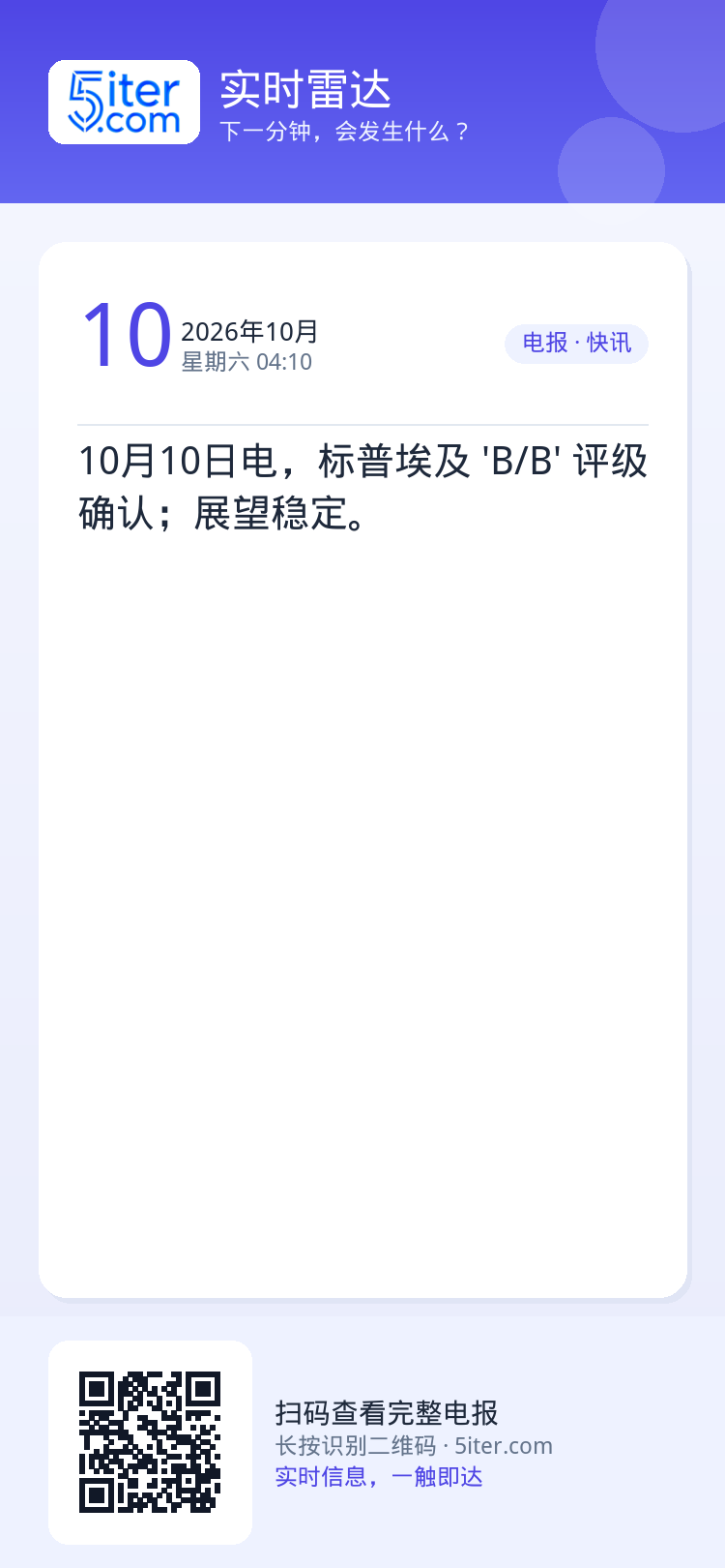 10月10日电，标普埃及 'B/B' 评级确认；展望稳定。