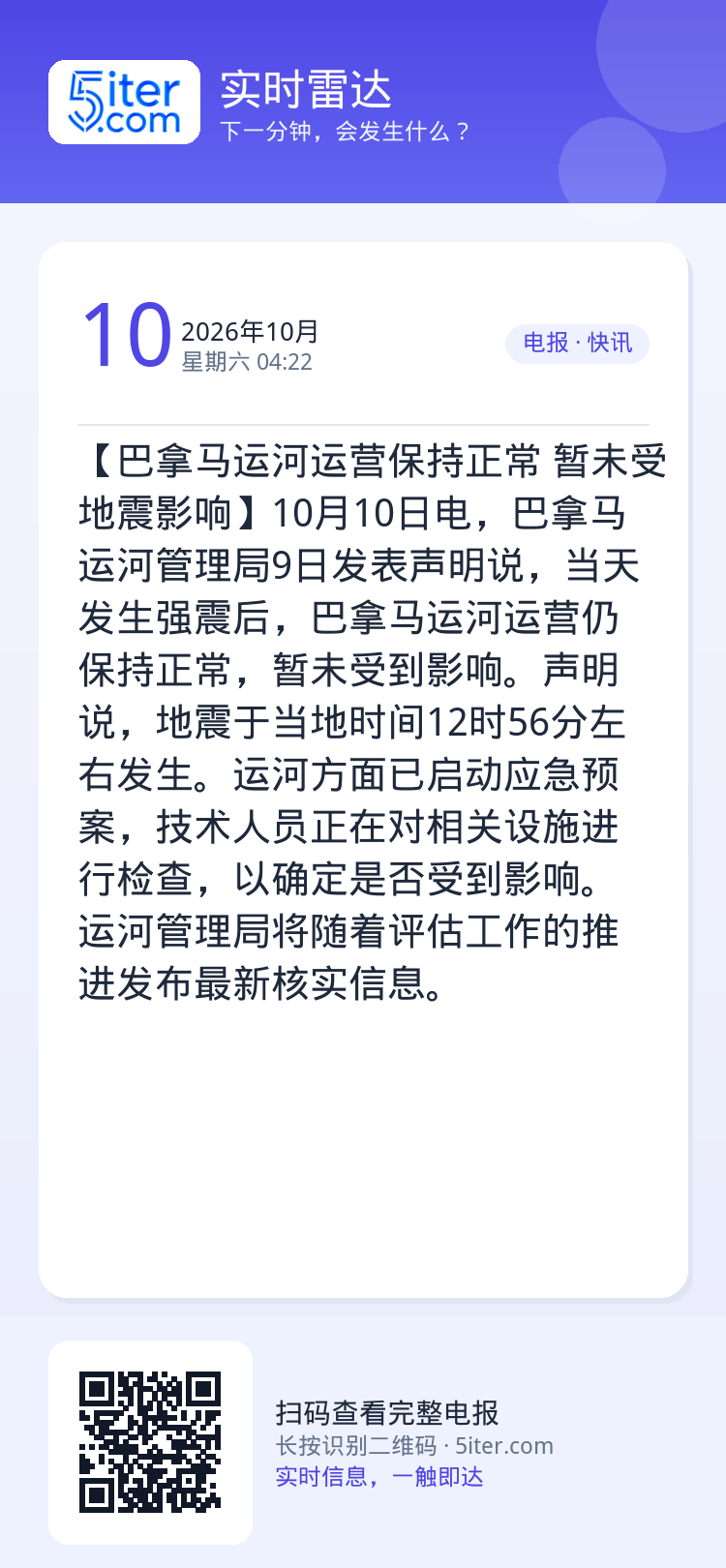 【巴拿马运河运营保持正常 暂未受地震影响】10月10日电，巴拿马运河管理局9日发表声明说，当天发生强震后，巴拿马运河运营