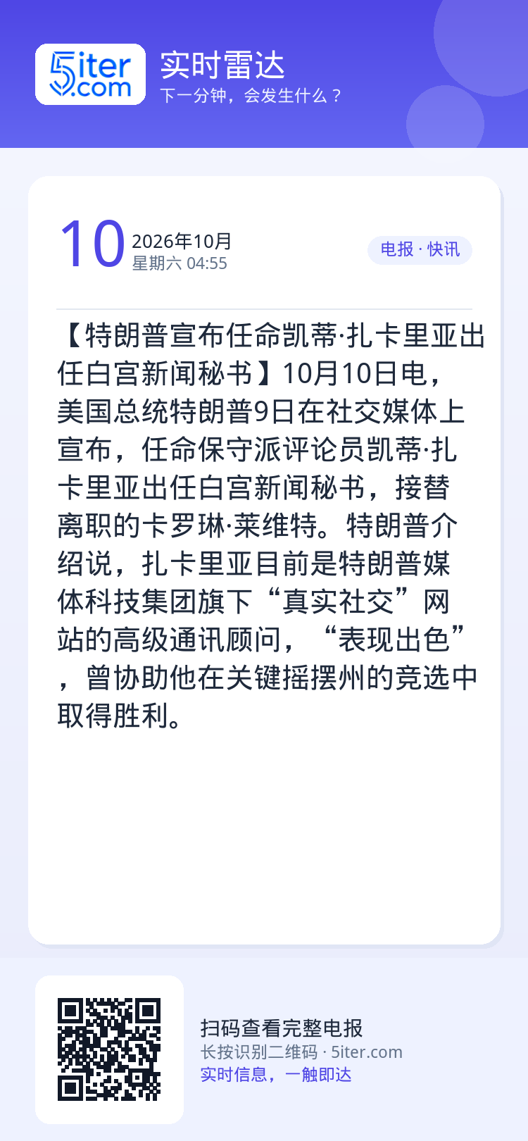 【特朗普宣布任命凯蒂·扎卡里亚出任白宫新闻秘书】10月10日电，美国总统特朗普9日在社交媒体上宣布，任命保守派评论员凯蒂
