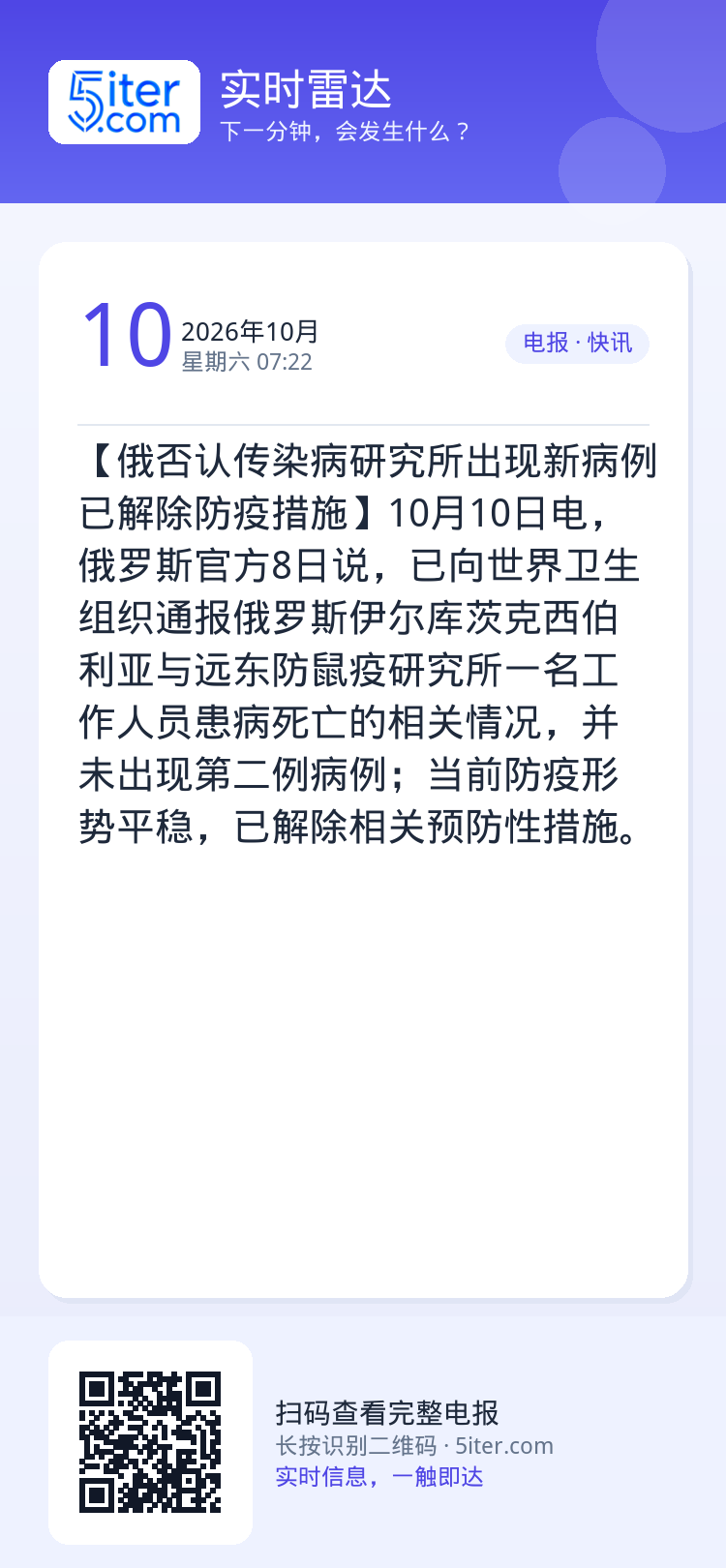 【俄否认传染病研究所出现新病例 已解除防疫措施】10月10日电，俄罗斯官方8日说，已向世界卫生组织通报俄罗斯伊尔库茨克西