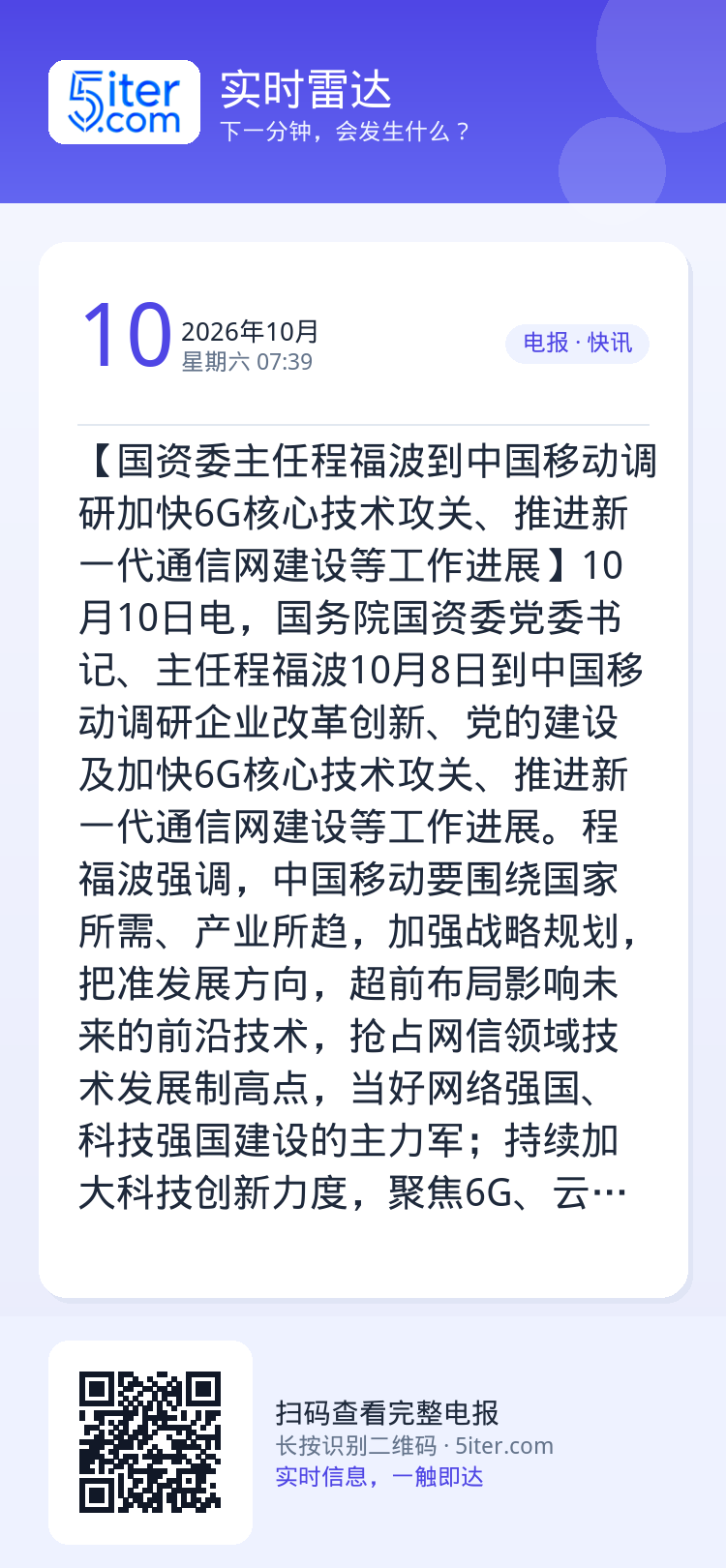 【国资委主任程福波到中国移动调研加快6G核心技术攻关、推进新一代通信网建设等工作进展】10月10日电，国务院国资委党委书