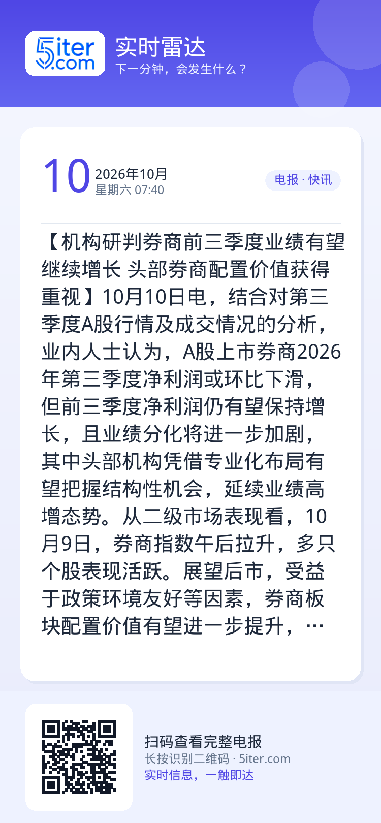 【机构研判券商前三季度业绩有望继续增长 头部券商配置价值获得重视】10月10日电，结合对第三季度A股行情及成交情况的分析
