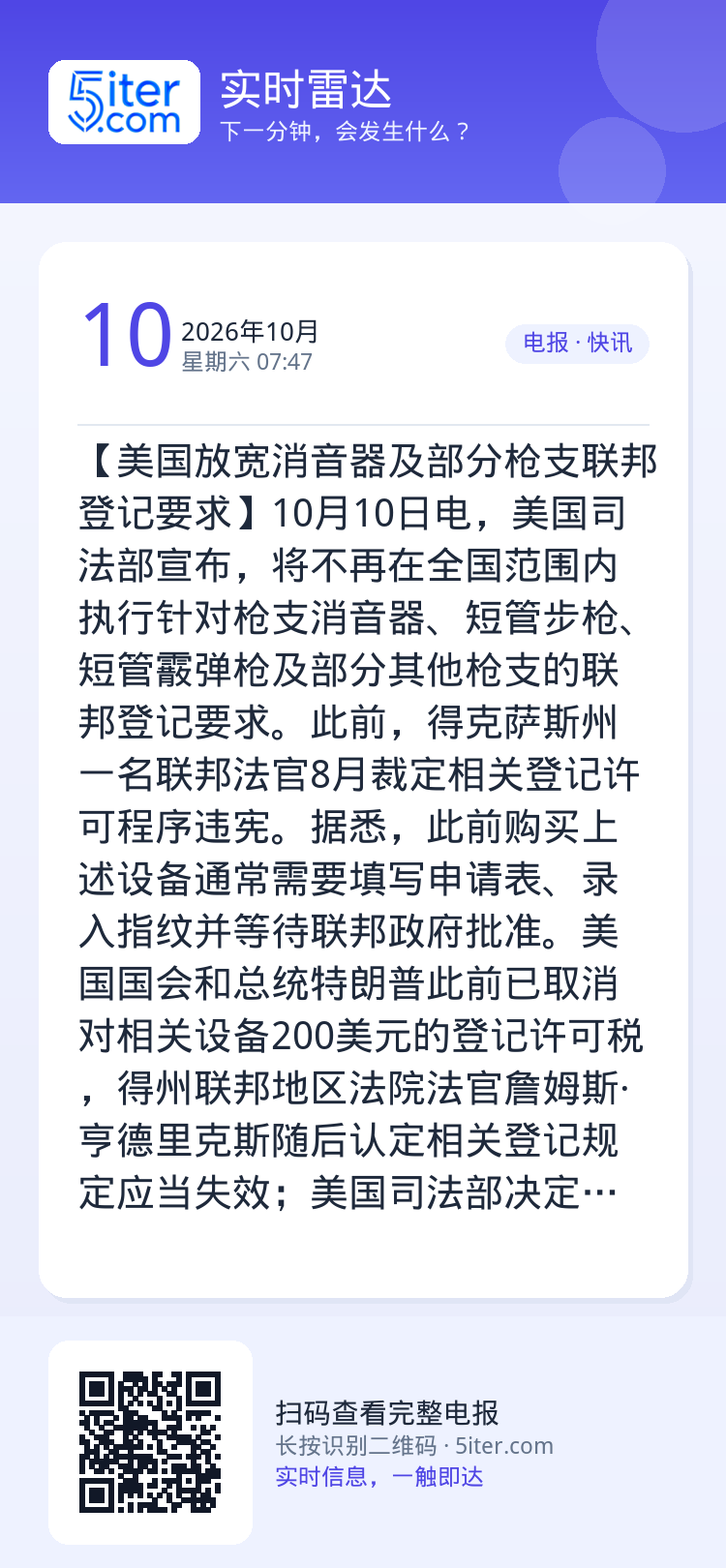 【美国放宽消音器及部分枪支联邦登记要求】10月10日电，美国司法部宣布，将不再在全国范围内执行针对枪支消音器、短管步枪、