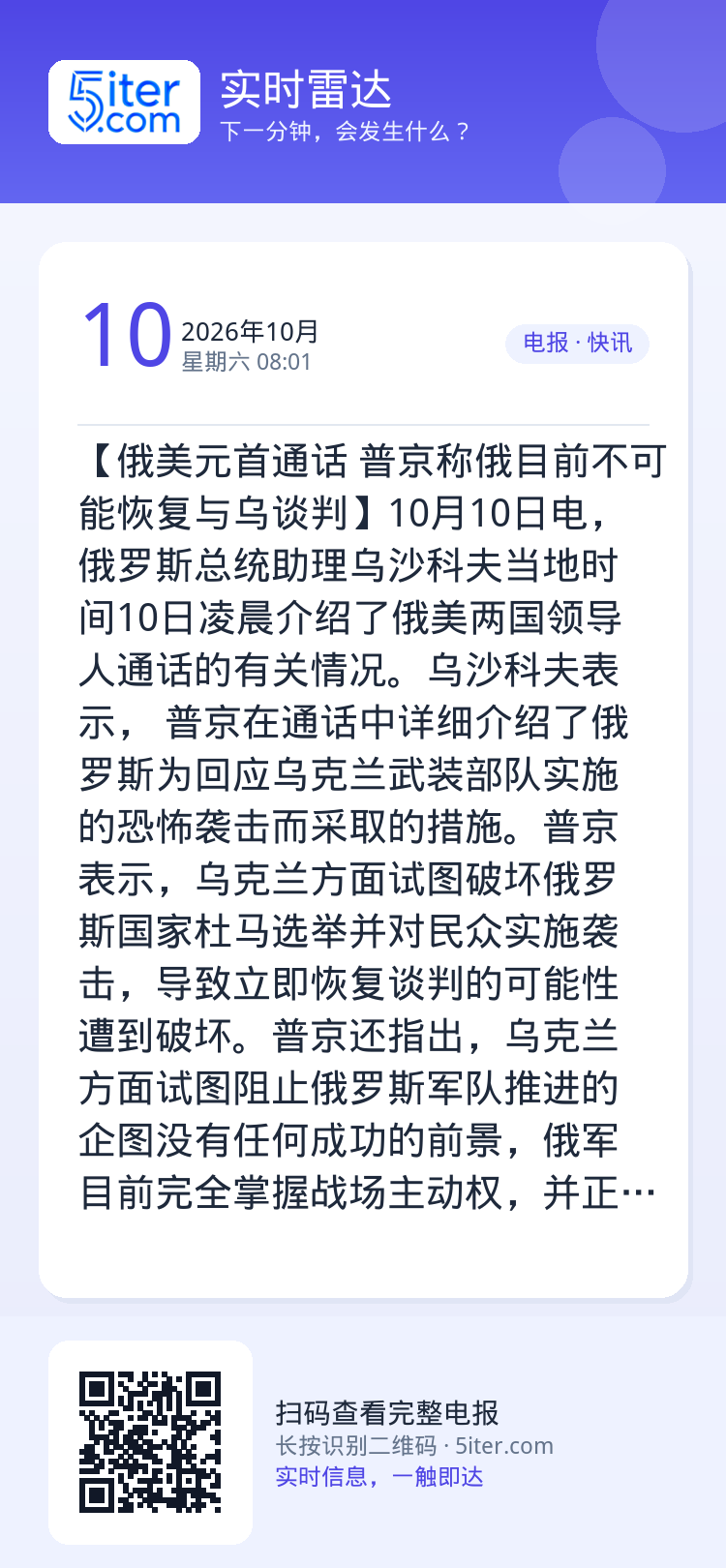 【俄美元首通话 普京称俄目前不可能恢复与乌谈判】10月10日电，俄罗斯总统助理乌沙科夫当地时间10日凌晨介绍了俄美两国领