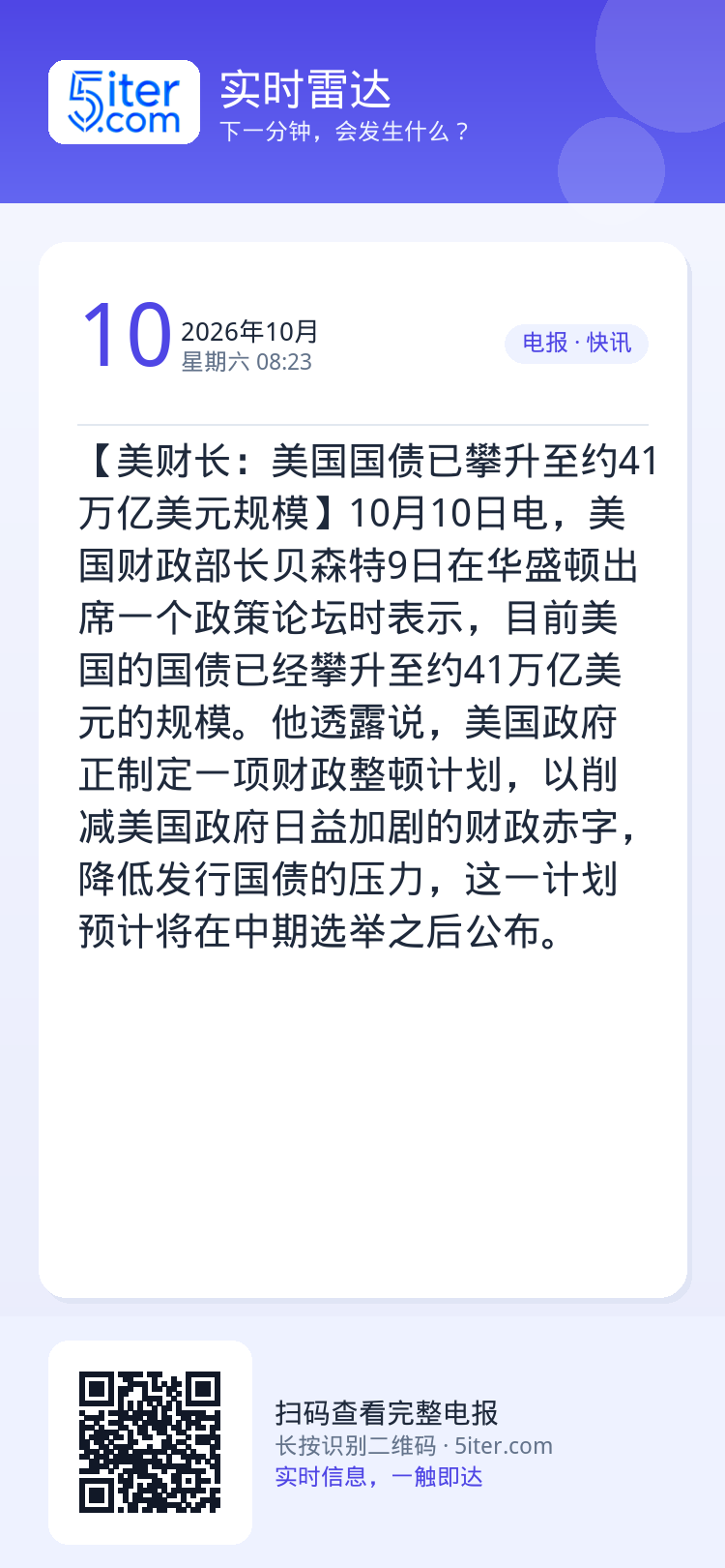 【美财长：美国国债已攀升至约41万亿美元规模】10月10日电，美国财政部长贝森特9日在华盛顿出席一个政策论坛时表示，目前