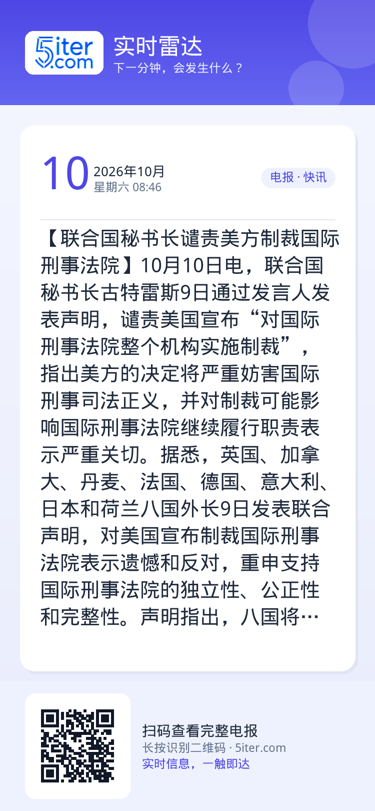 【联合国秘书长谴责美方制裁国际刑事法院】10月10日电，联合国秘书长古特雷斯9日通过发言人发表声明，谴责美国宣布“对国际