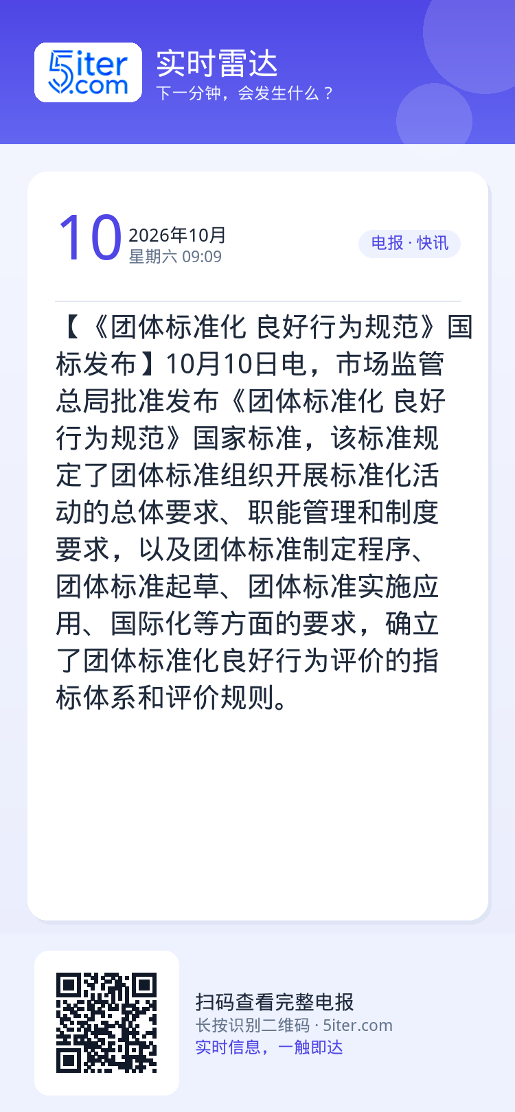 【《团体标准化 良好行为规范》国标发布】10月10日电，市场监管总局批准发布《团体标准化 良好行为规范》国家标准，该标准