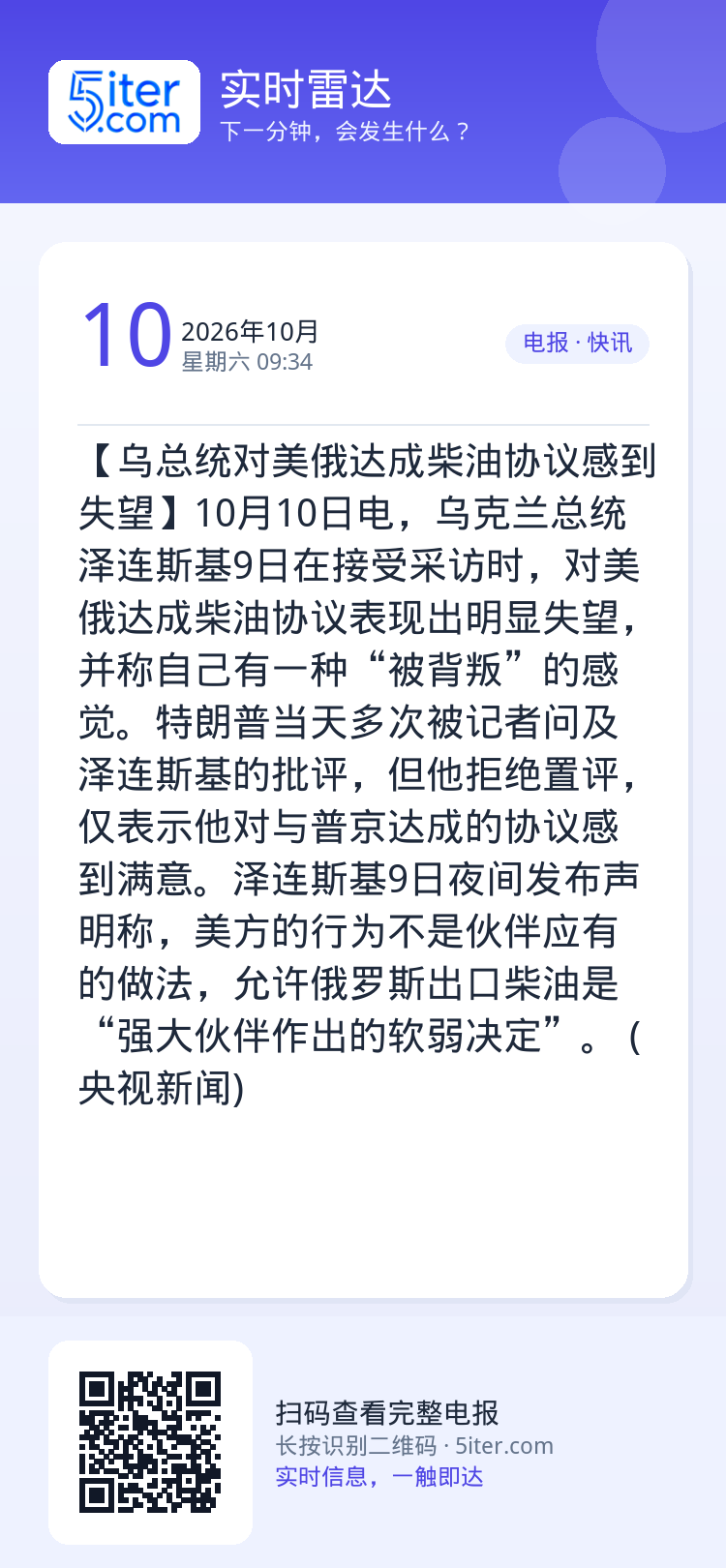 【乌总统对美俄达成柴油协议感到失望】10月10日电，乌克兰总统泽连斯基9日在接受采访时，对美俄达成柴油协议表现出明显失望