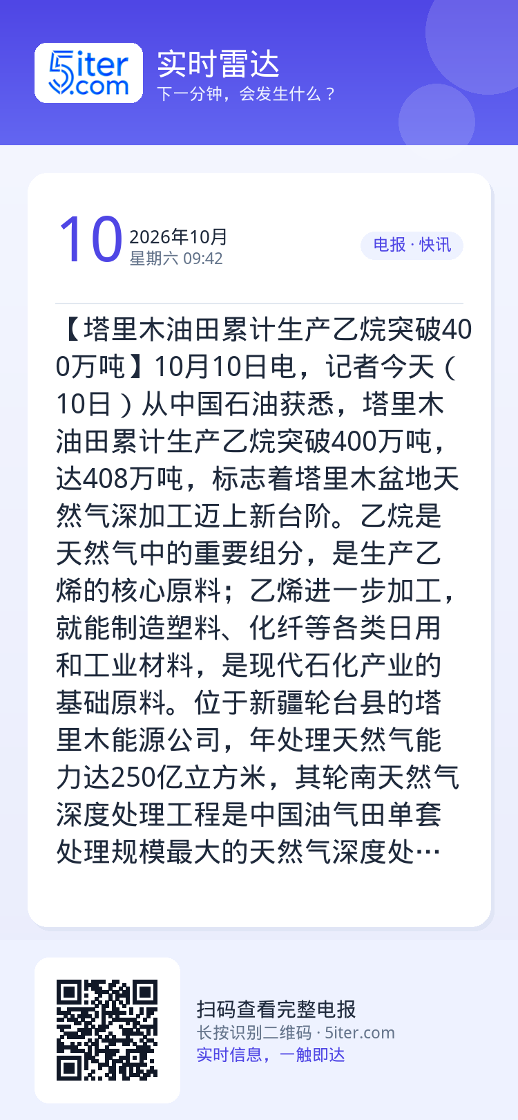 【塔里木油田累计生产乙烷突破400万吨】10月10日电，记者今天（10日）从中国石油获悉，塔里木油田累计生产乙烷突破40