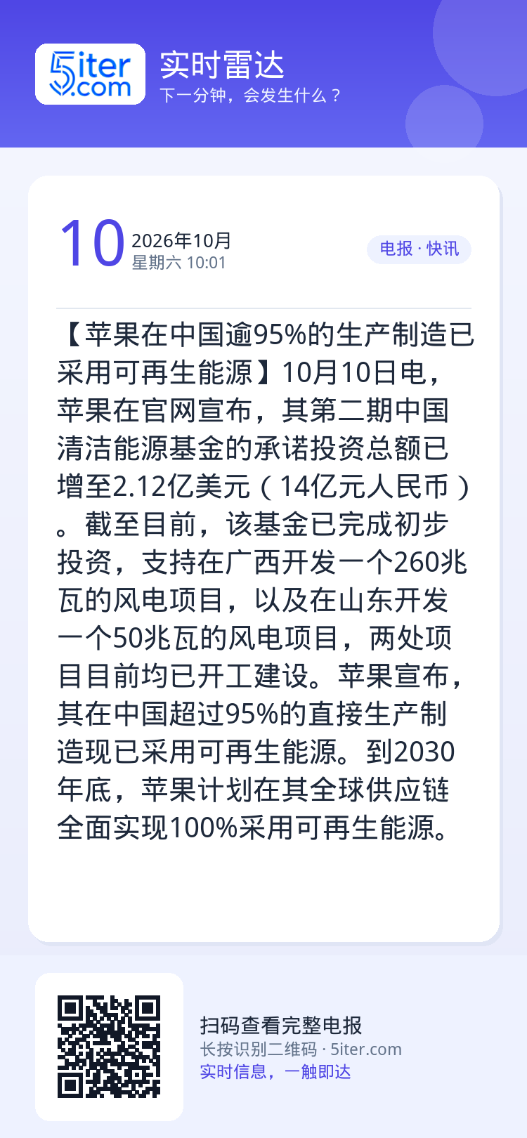【苹果在中国逾95%的生产制造已采用可再生能源】10月10日电，苹果在官网宣布，其第二期中国清洁能源基金的承诺投资总额已