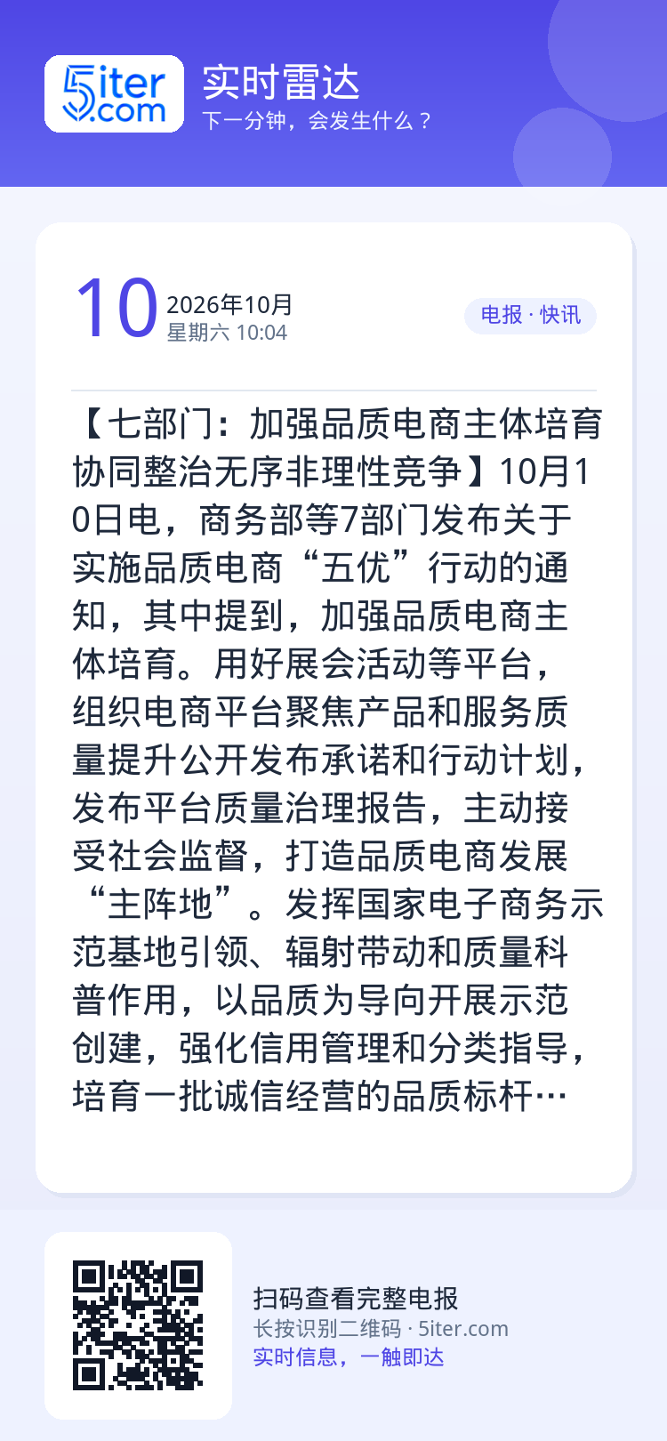 【七部门：加强品质电商主体培育 协同整治无序非理性竞争】10月10日电，商务部等7部门发布关于实施品质电商“五优”行动的
