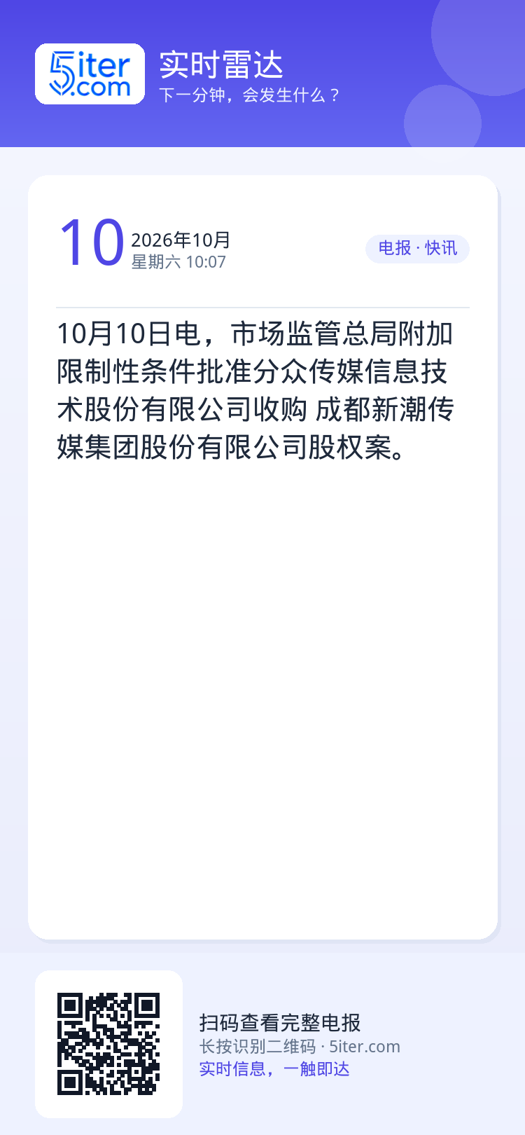 10月10日电，市场监管总局附加限制性条件批准分众传媒信息技术股份有限公司收购
成都新潮传媒集团股份有限公司股权案。