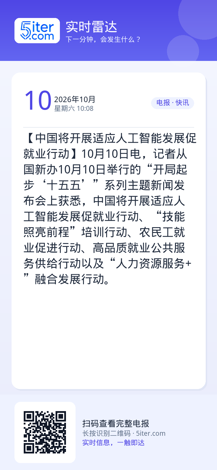 【中国将开展适应人工智能发展促就业行动】10月10日电，记者从国新办10月10日举行的“开局起步‘十五五’”系列主题新闻