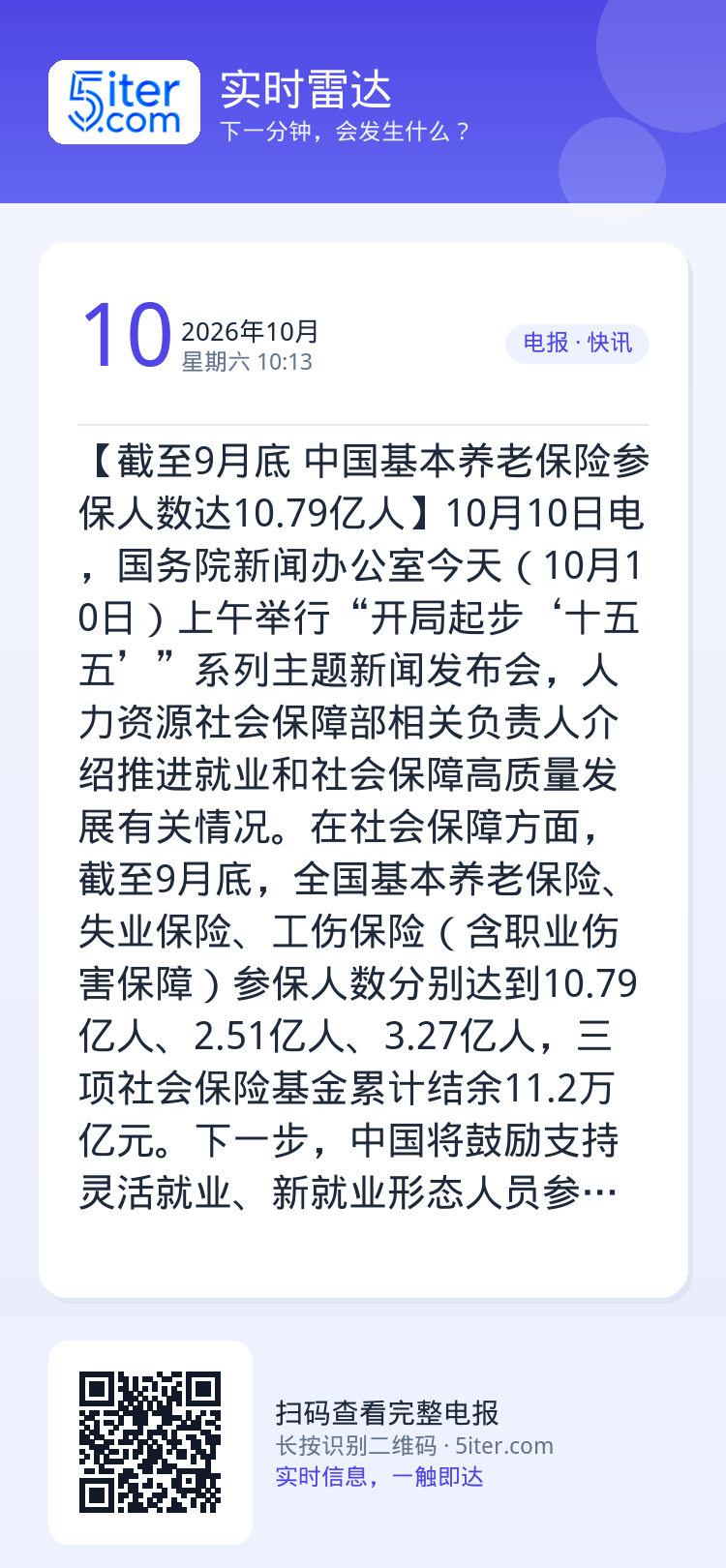 【截至9月底 中国基本养老保险参保人数达10.79亿人】10月10日电，国务院新闻办公室今天（10月10日）上午举行“开