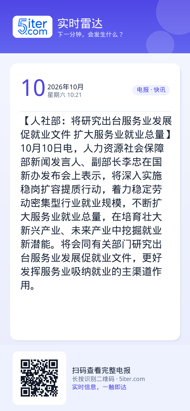 【人社部：将研究出台服务业发展促就业文件 扩大服务业就业总量】10月10日电，人力资源社会保障部新闻发言人、副部长李忠在