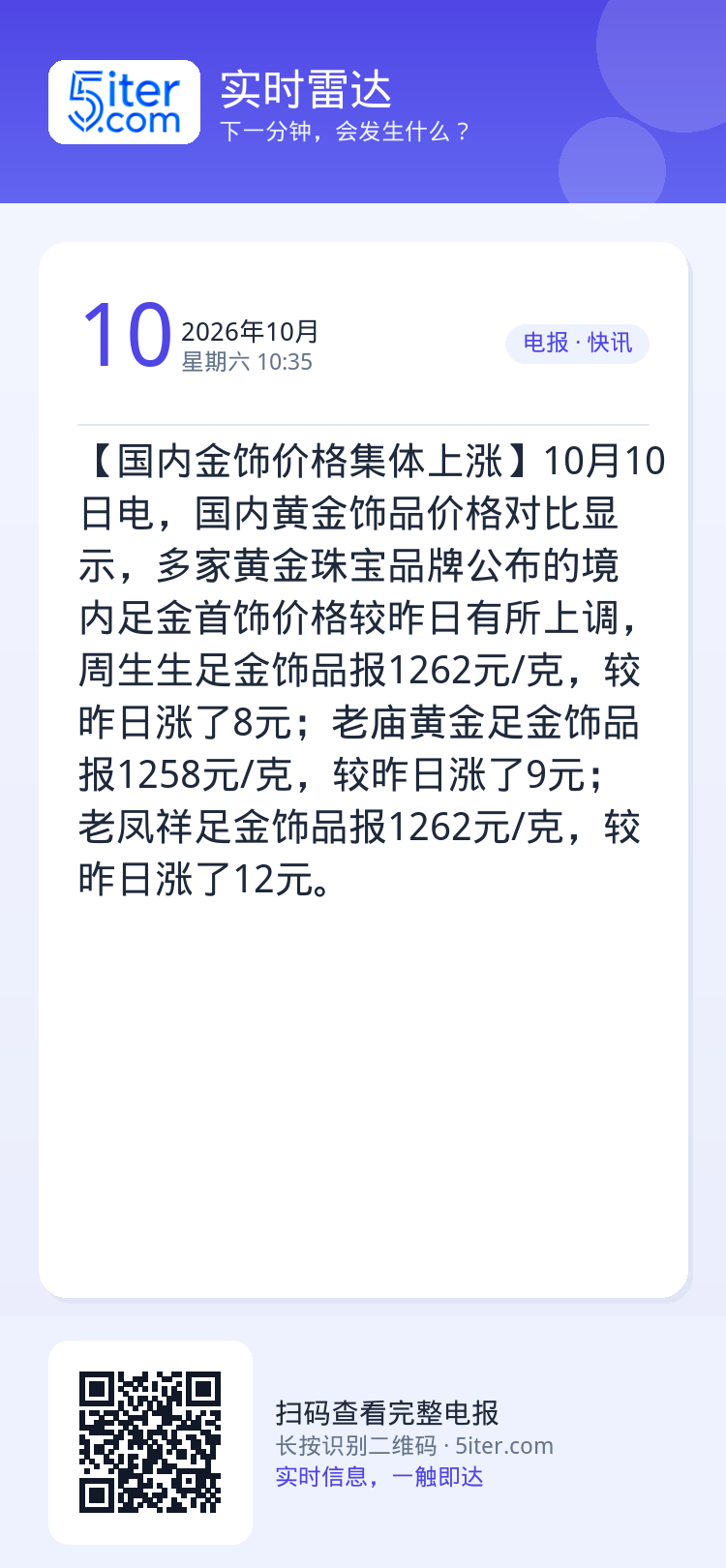 【国内金饰价格集体上涨】10月10日电，国内黄金饰品价格对比显示，多家黄金珠宝品牌公布的境内足金首饰价格较昨日有所上调，