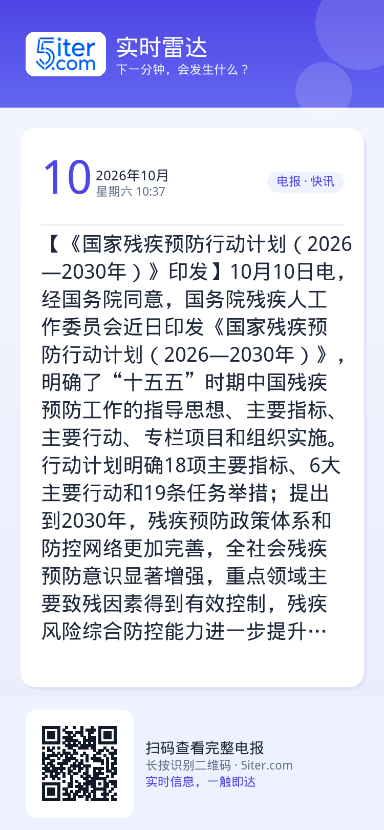 【《国家残疾预防行动计划（2026—2030年）》印发】10月10日电，经国务院同意，国务院残疾人工作委员会近日印发《国