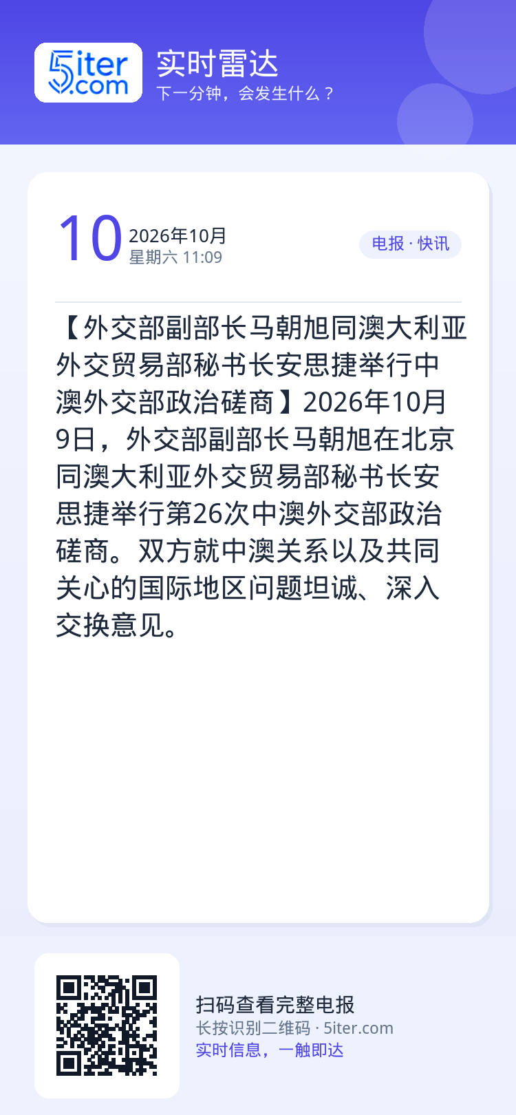 【外交部副部长马朝旭同澳大利亚外交贸易部秘书长安思捷举行中澳外交部政治磋商】2026年10月9日，外交部副部长马朝旭在北