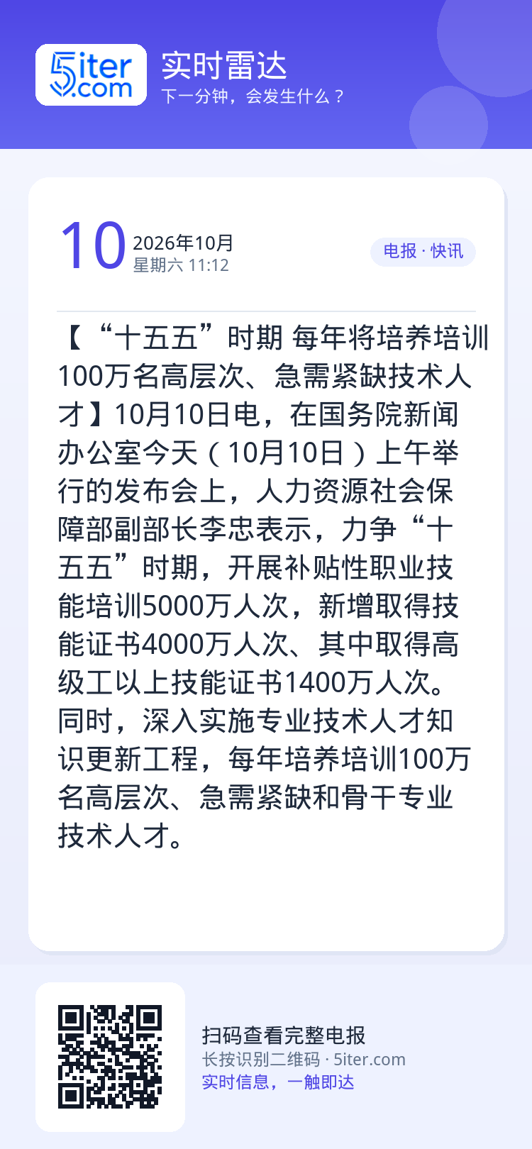 【“十五五”时期 每年将培养培训100万名高层次、急需紧缺技术人才】10月10日电，在国务院新闻办公室今天（10月10日
