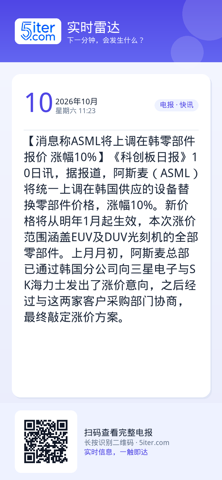 【消息称ASML将上调在韩零部件报价 涨幅10%】《科创板日报》10日讯，据报道，阿斯麦（ASML）将统一上调在韩国供应