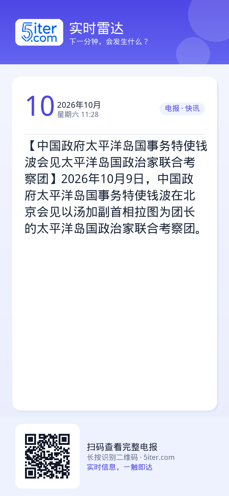 【中国政府太平洋岛国事务特使钱波会见太平洋岛国政治家联合考察团】2026年10月9日，中国政府太平洋岛国事务特使钱波在北