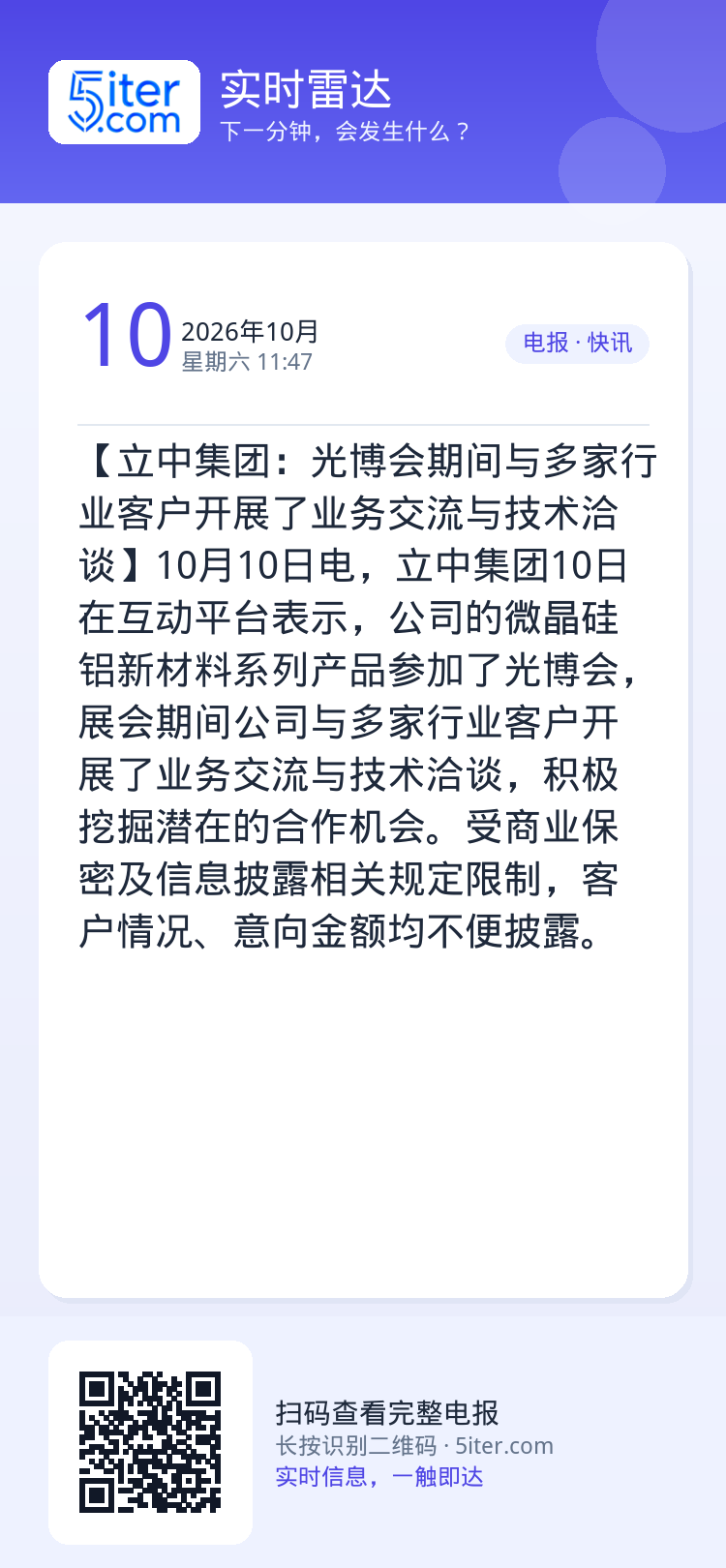 【立中集团：光博会期间与多家行业客户开展了业务交流与技术洽谈】10月10日电，立中集团10日在互动平台表示，公司的微晶硅