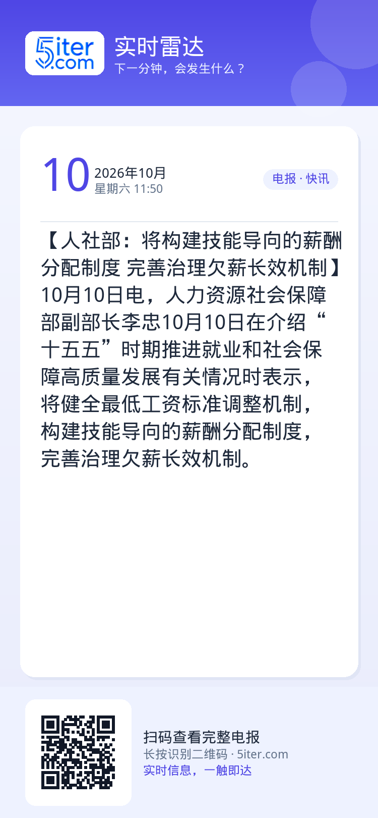 【人社部：将构建技能导向的薪酬分配制度 完善治理欠薪长效机制】10月10日电，人力资源社会保障部副部长李忠10月10日在