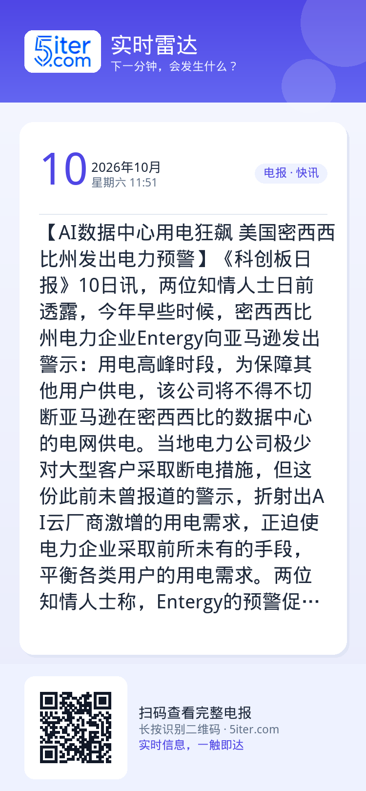 【AI数据中心用电狂飙 美国密西西比州发出电力预警】《科创板日报》10日讯，两位知情人士日前透露，今年早些时候，密西西比